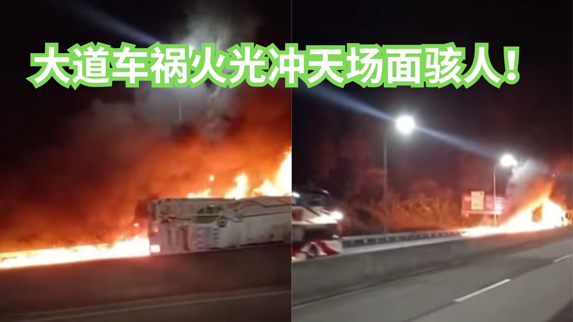 实拍：高速车祸现场成火海，让人心惊胆战！