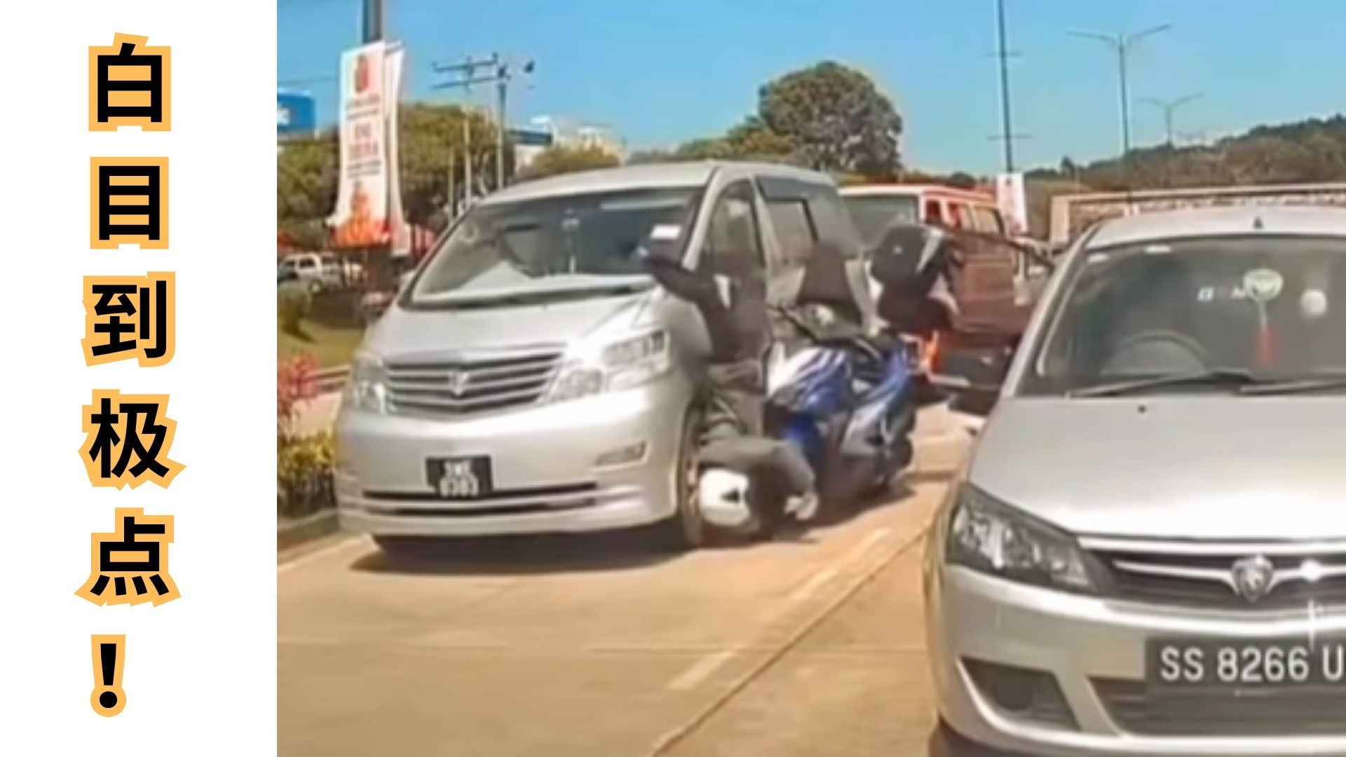 网友怒了！司机突然开门，摩托骑士惨摔路中！白目司机这种行为该吊销驾照吗？