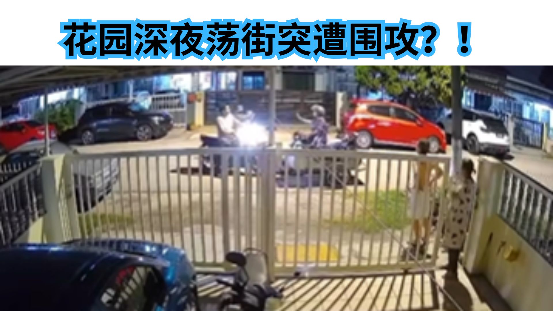 【CCTV实拍】摩托骑士突遭围攻！目击者慌忙进屋反锁！