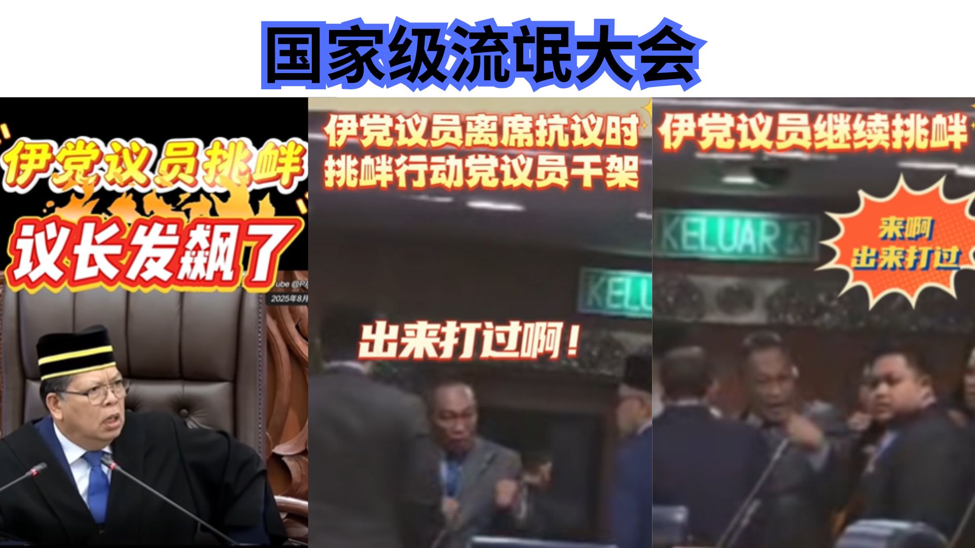 国会还是流氓？伊党议员举拳挑衅，网友：像街头流氓！