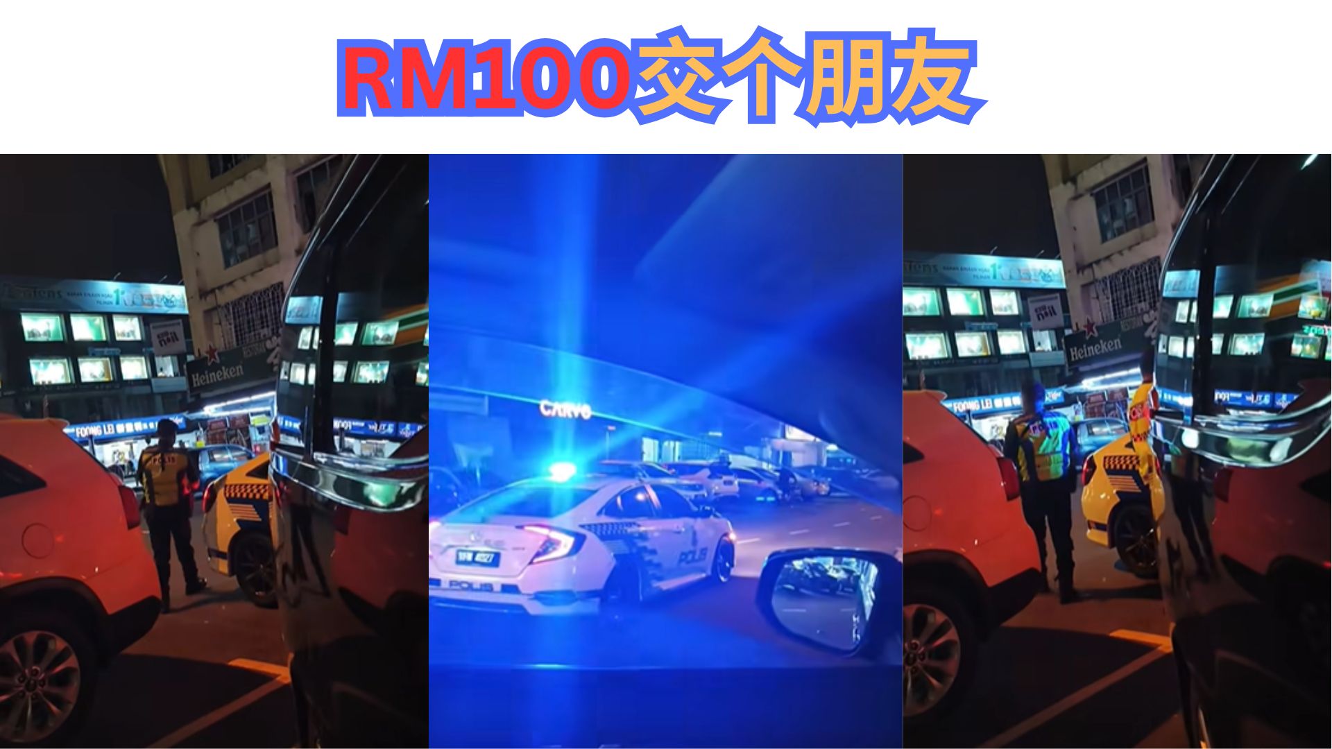 夜里用RM100跟制服人员搞好关系！ 