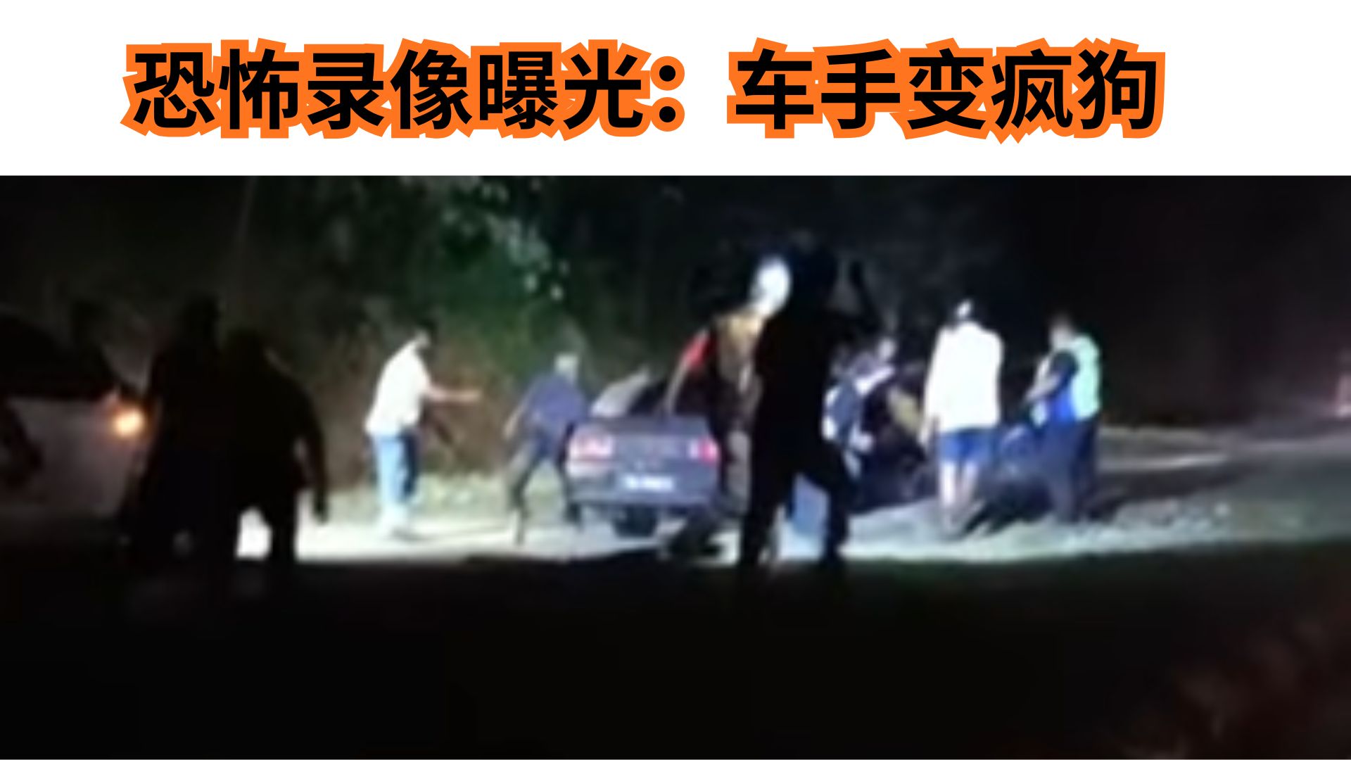 司机踩油门狂冲，简直把人往死整似的！