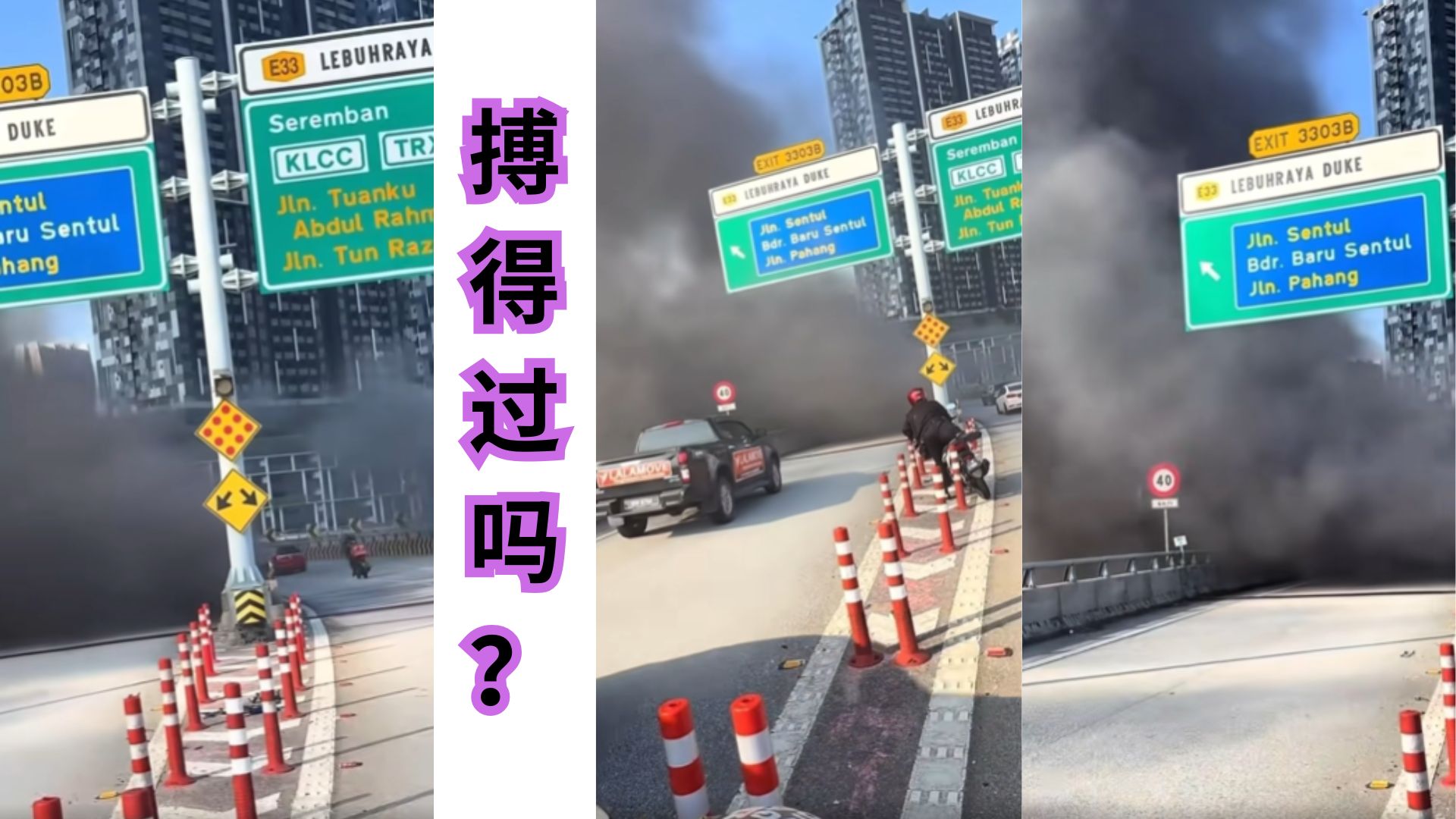 前路尽是黑烟！车手前方伸手不见五指，你会冲过去吗？