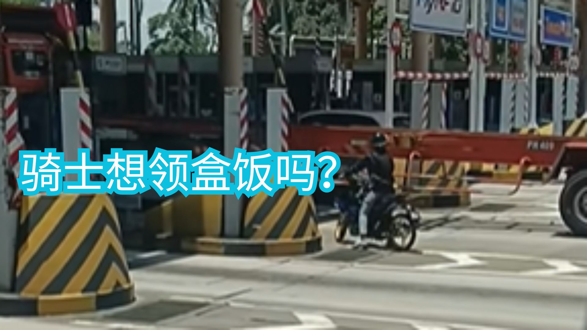 骑士你活腻啦？骑士超近距离与卡车擦肩，想怎样？