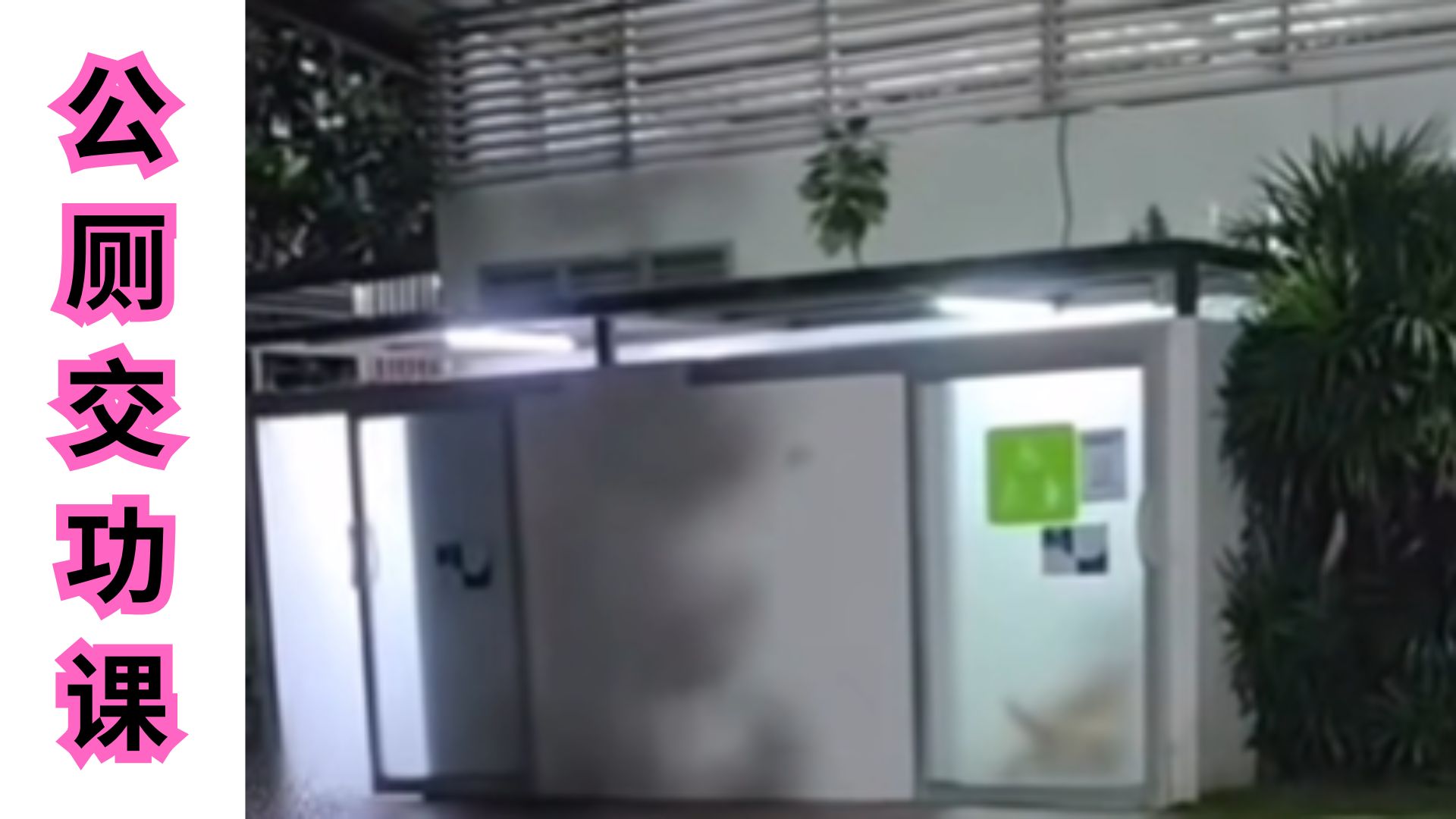 公厕研究九浅一深真功夫！肯定真爱！