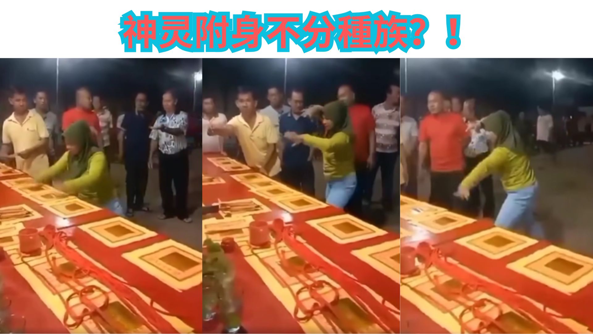 神灵“跨种族”附身是真是假？可信度引发激烈争论！