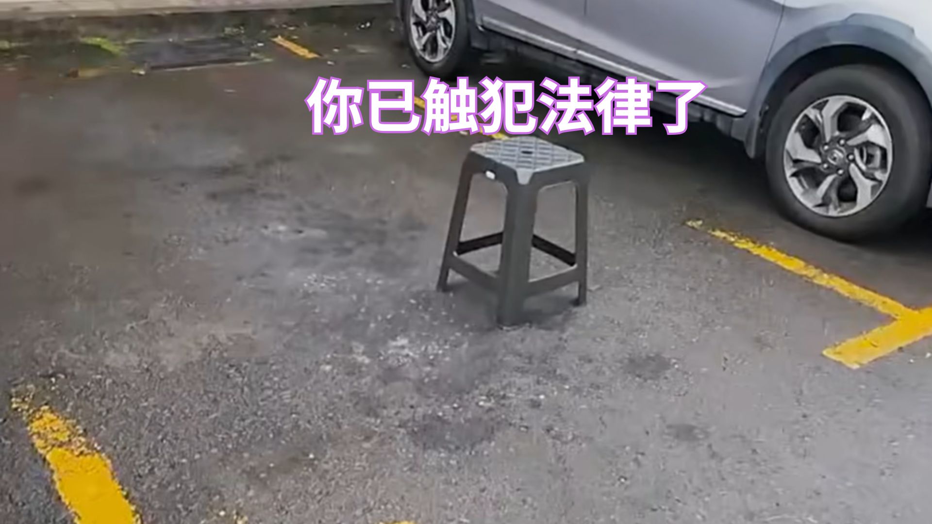 椅子霸车位了！这结局比你想的更惨！