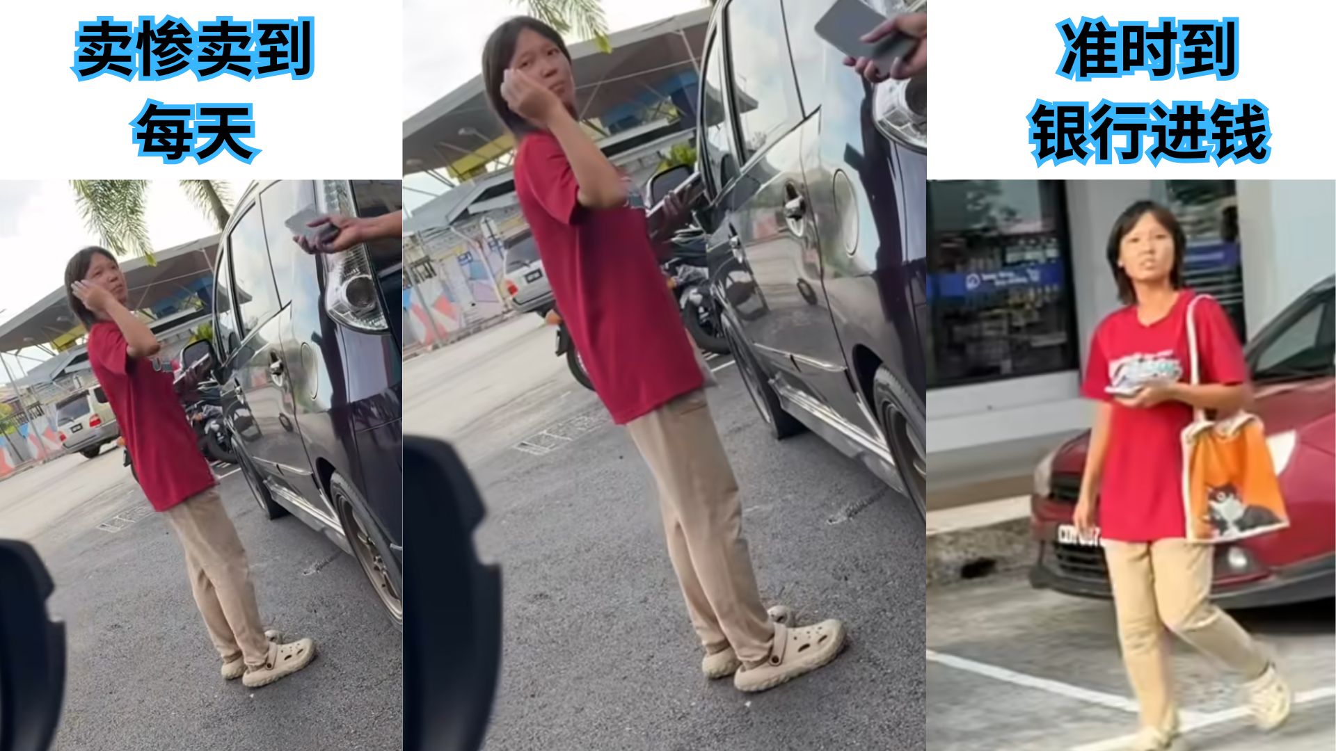 骗钱也能成事业？她每天装可怜骗路人，转头进银行存厚厚一叠现金！