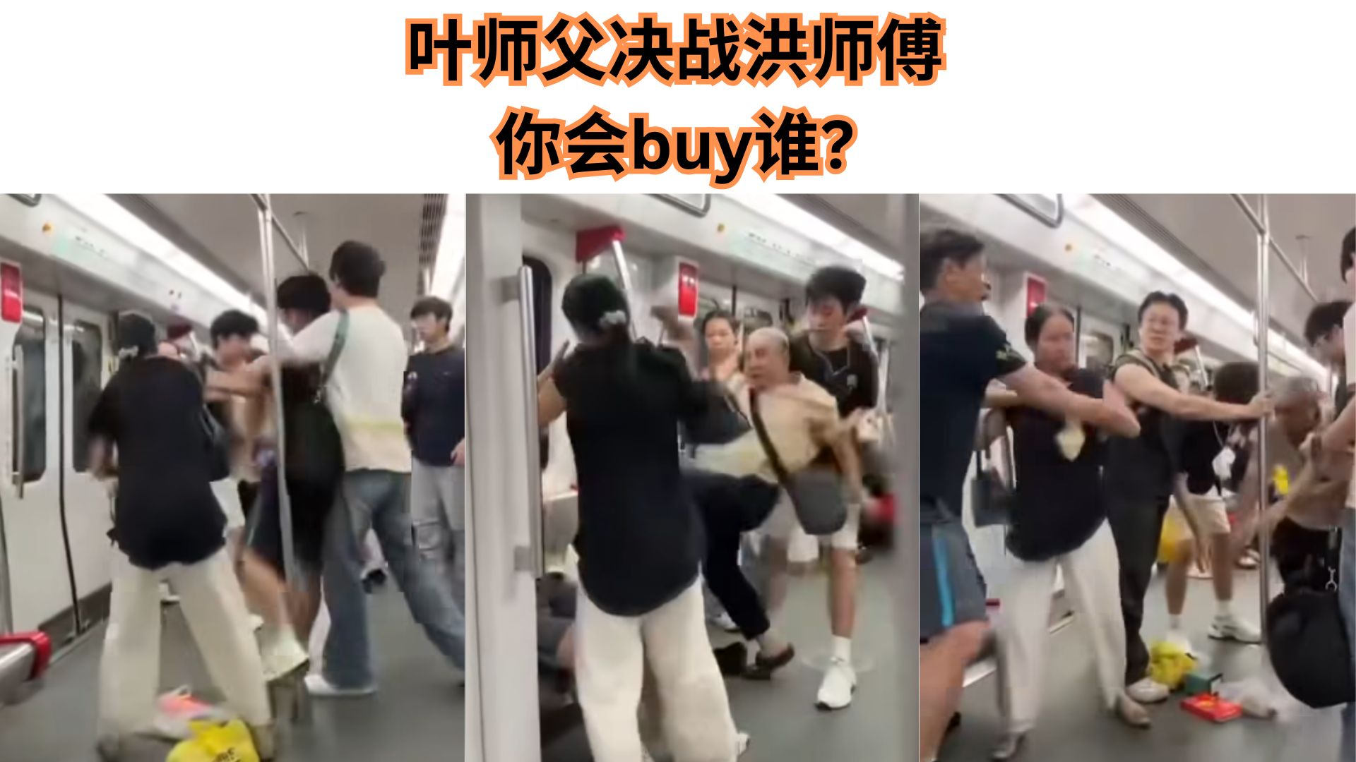 老年版“地铁狂飙”上演！火爆阿伯VS暴躁阿叔谁更能打？