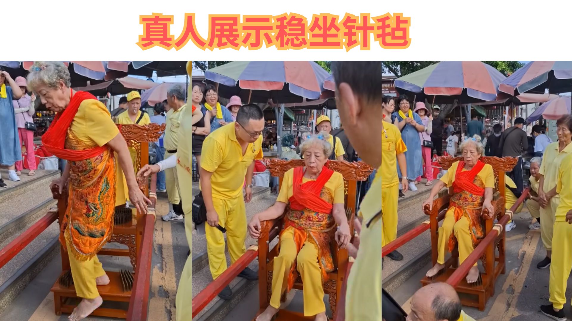 乩童阿嫲坐针毡称神灵庇佑，网友调侃：针太密 不怎麼痛 下回试试一根好吗？！