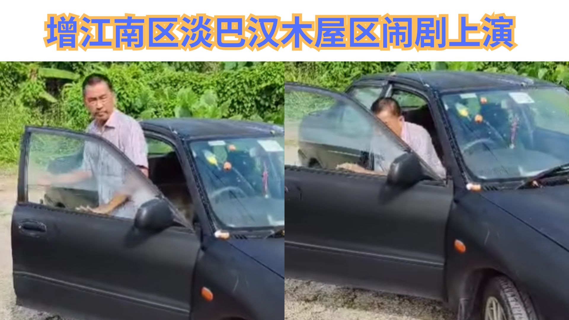 鸡蛋成武器？增江南区淡巴汉木屋区矛盾升级，恐吓与冲突不断！