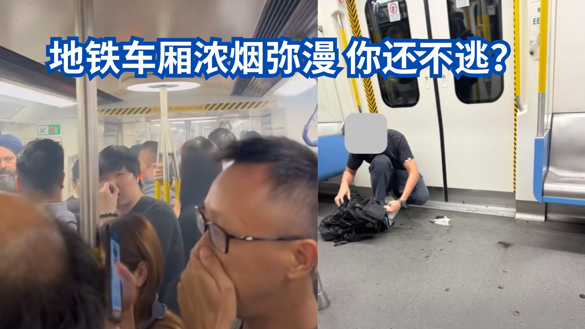 车厢浓烟弥漫，乘客以为要爆炸！地铁突发事故引恐慌！