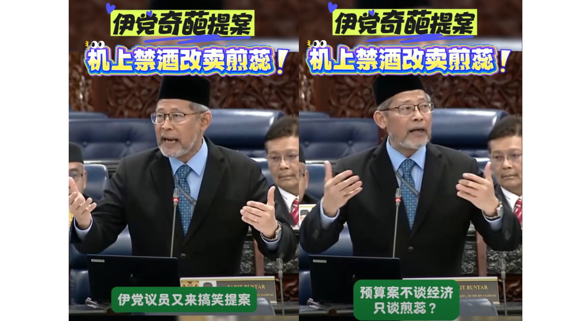 【预算案不谈经济】伊党建议：禁止飞机上卖酒，改卖煎蕊！