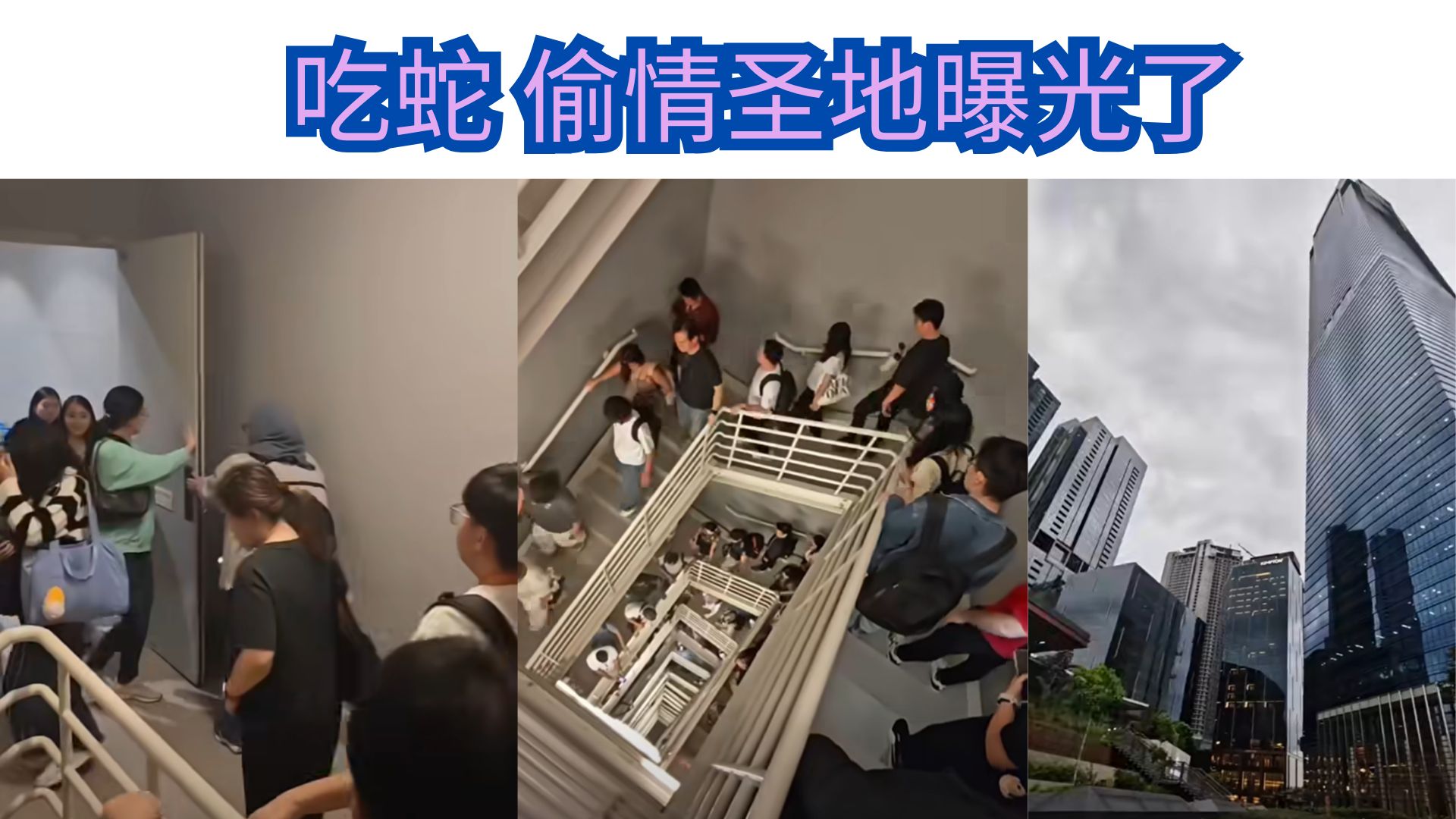 TRX断电：放工一条龙，区区106层没有怕！