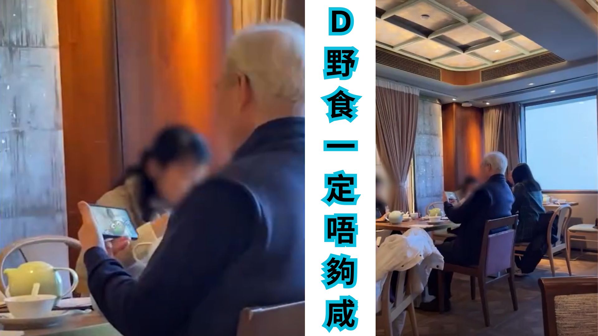 伯伯茶楼吃不够，AV加餸！网友：又咸濕又唔得。。。