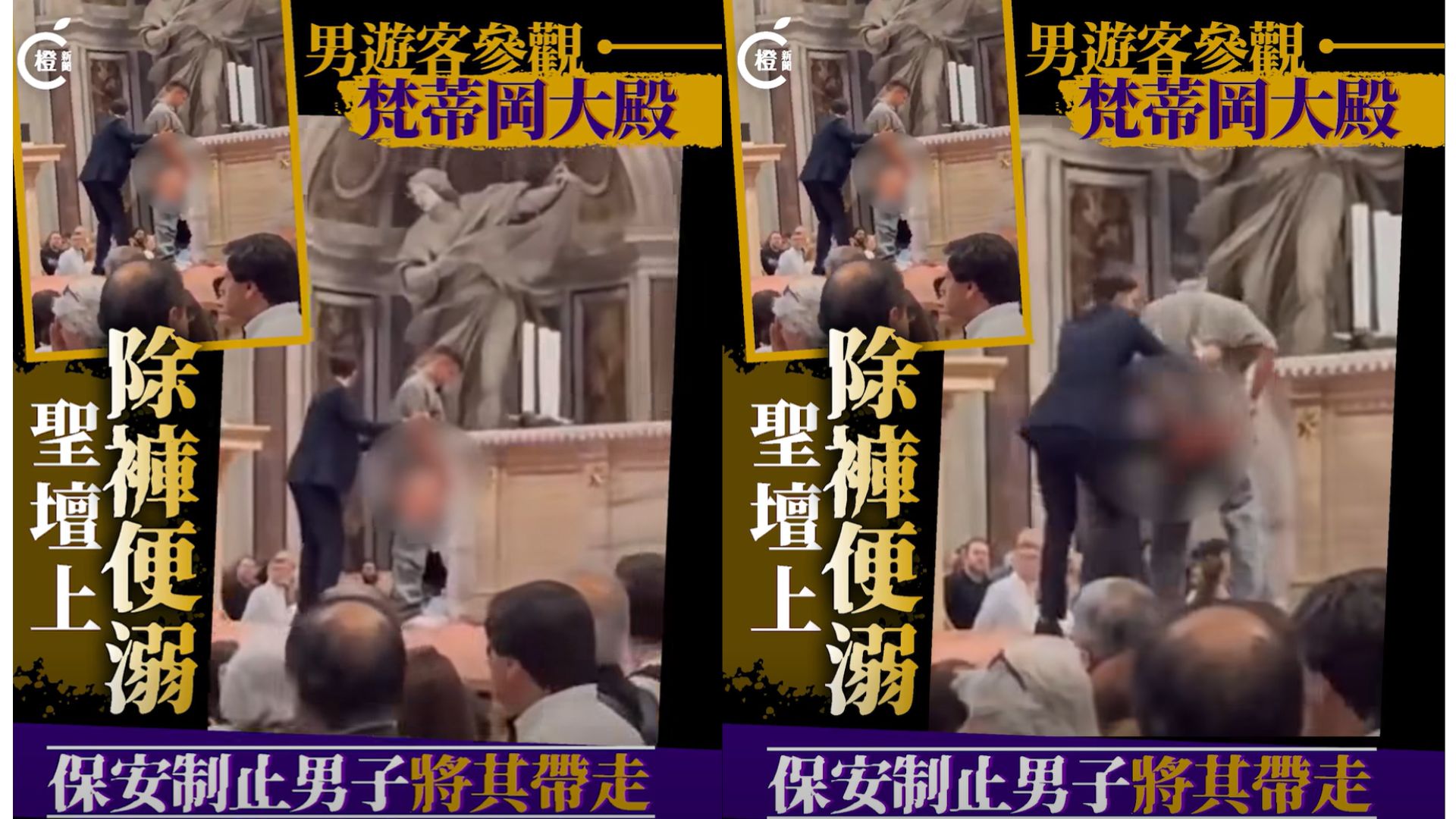 梵蒂岡大殿聖壇上當眾除褲便溺：男遊客想出名，用脑残方式引起注意！ 