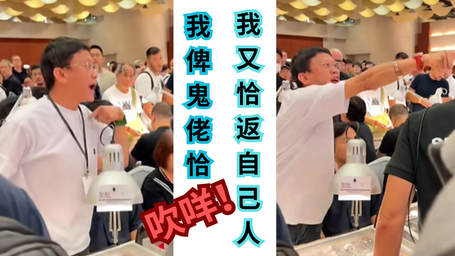 閪客不满被鬼佬欺，转头气出在同胞身上？！