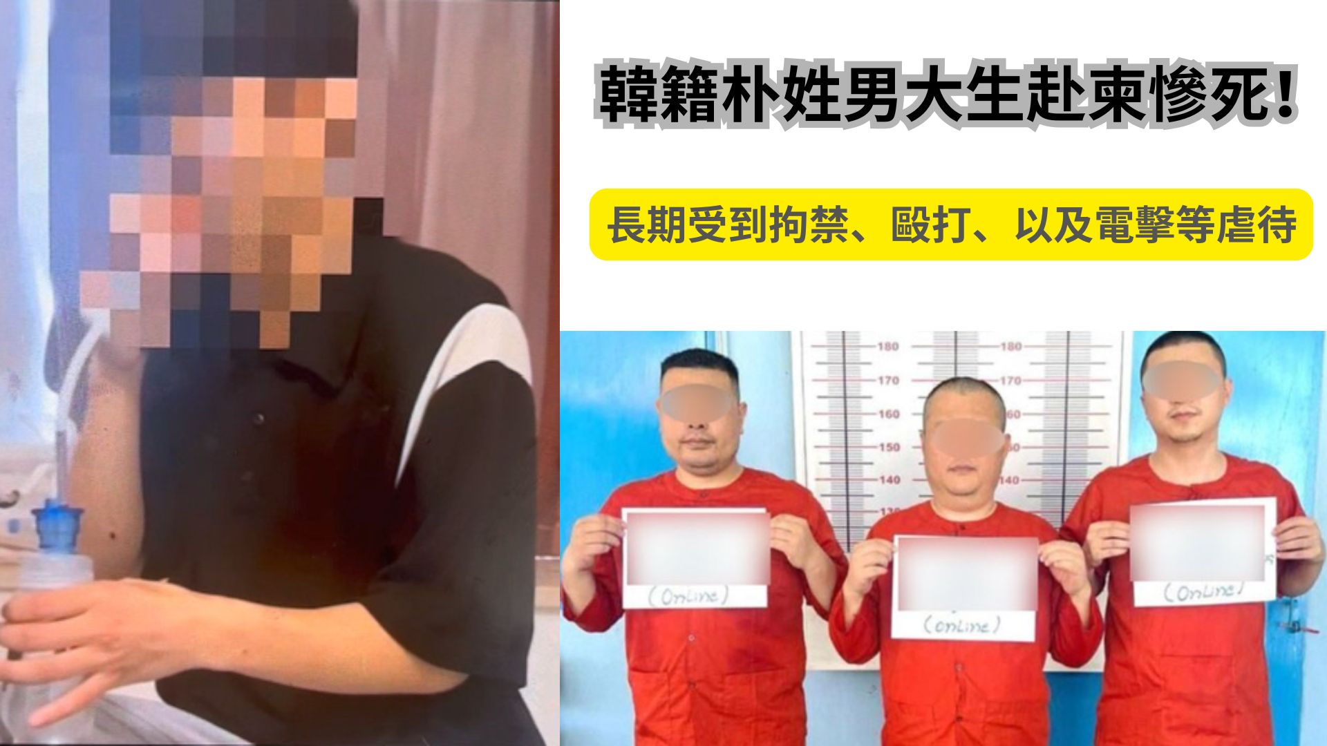 南韓大學生前往柬埔寨參觀博覽會後失聯，竟是遭人口販賣，然後被酷刑虐待致死！