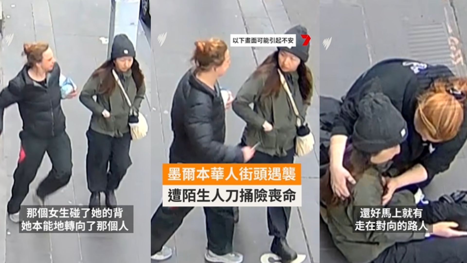 墨爾本正在陷入無法無天的狀態！華女清晨通勤途中无辜遭陌生女子持彈簧刀攻擊！