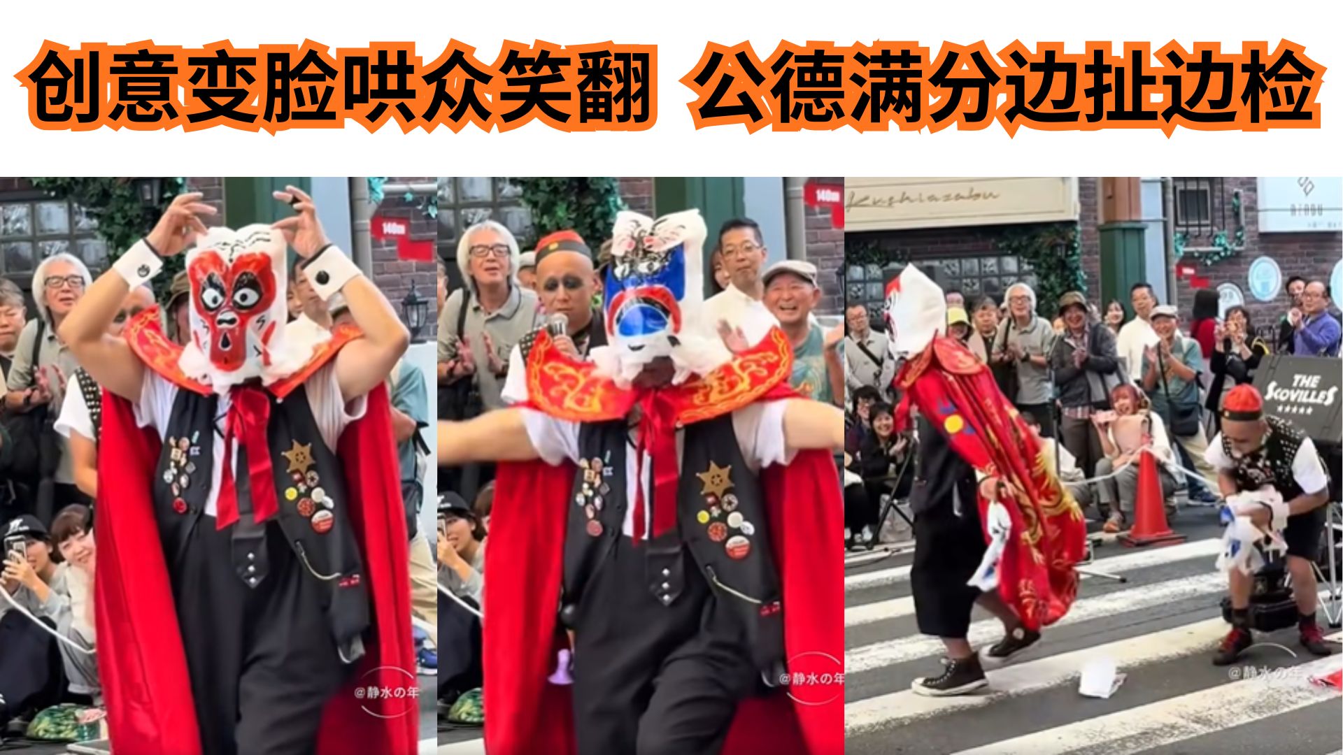 最牛变脸在日本，创意搞笑值满分！