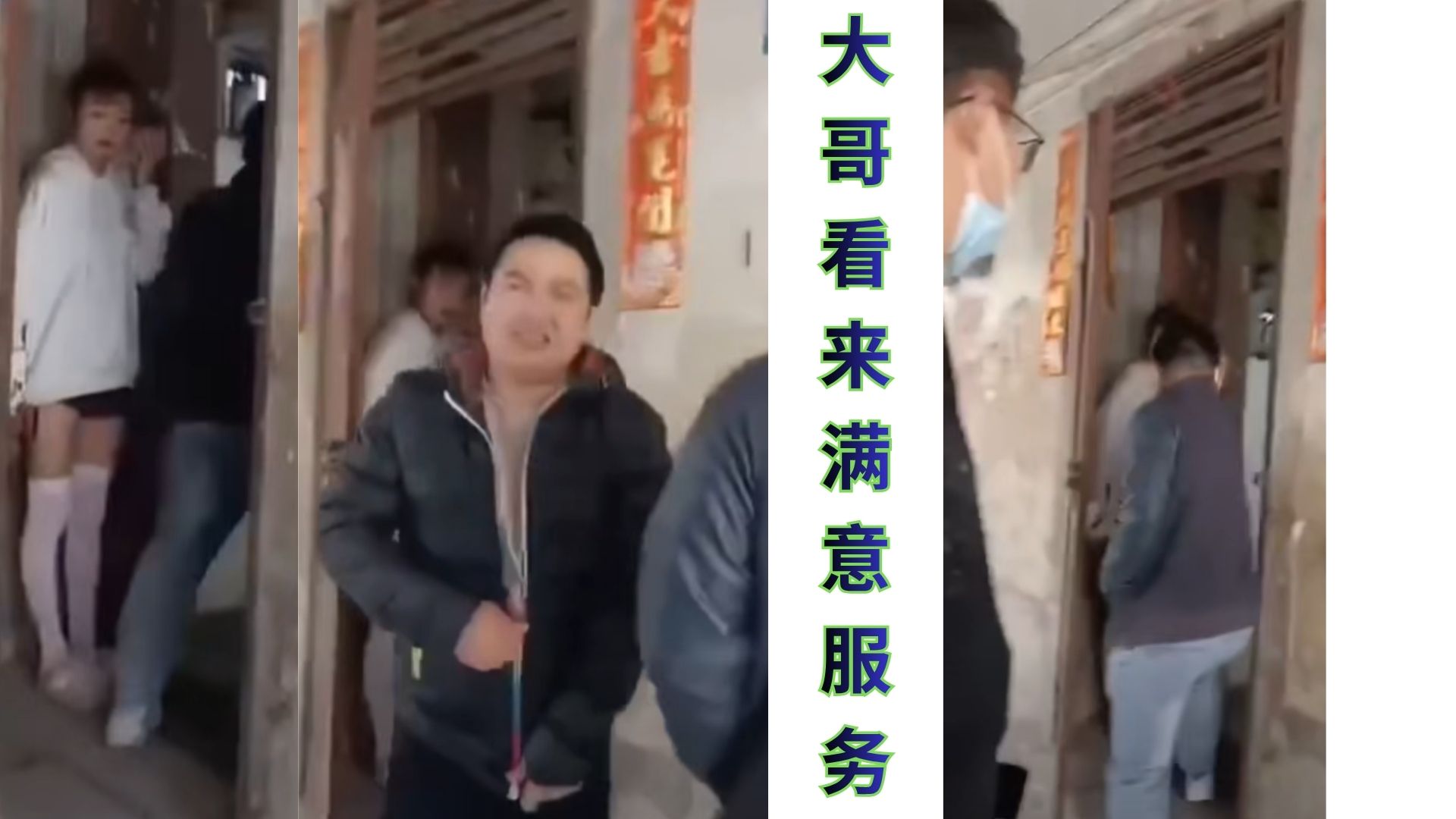 成條村男人都係老襟！好像排队上公厕！