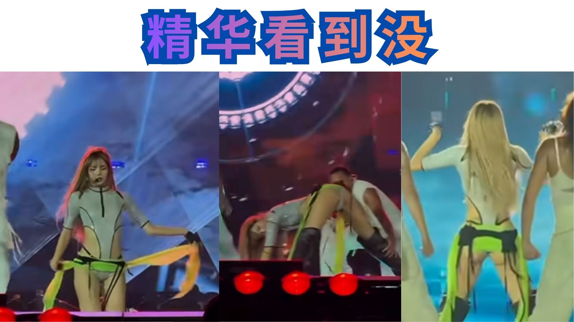 Lisa超狂舞蹈不怕被你看见“精华”！