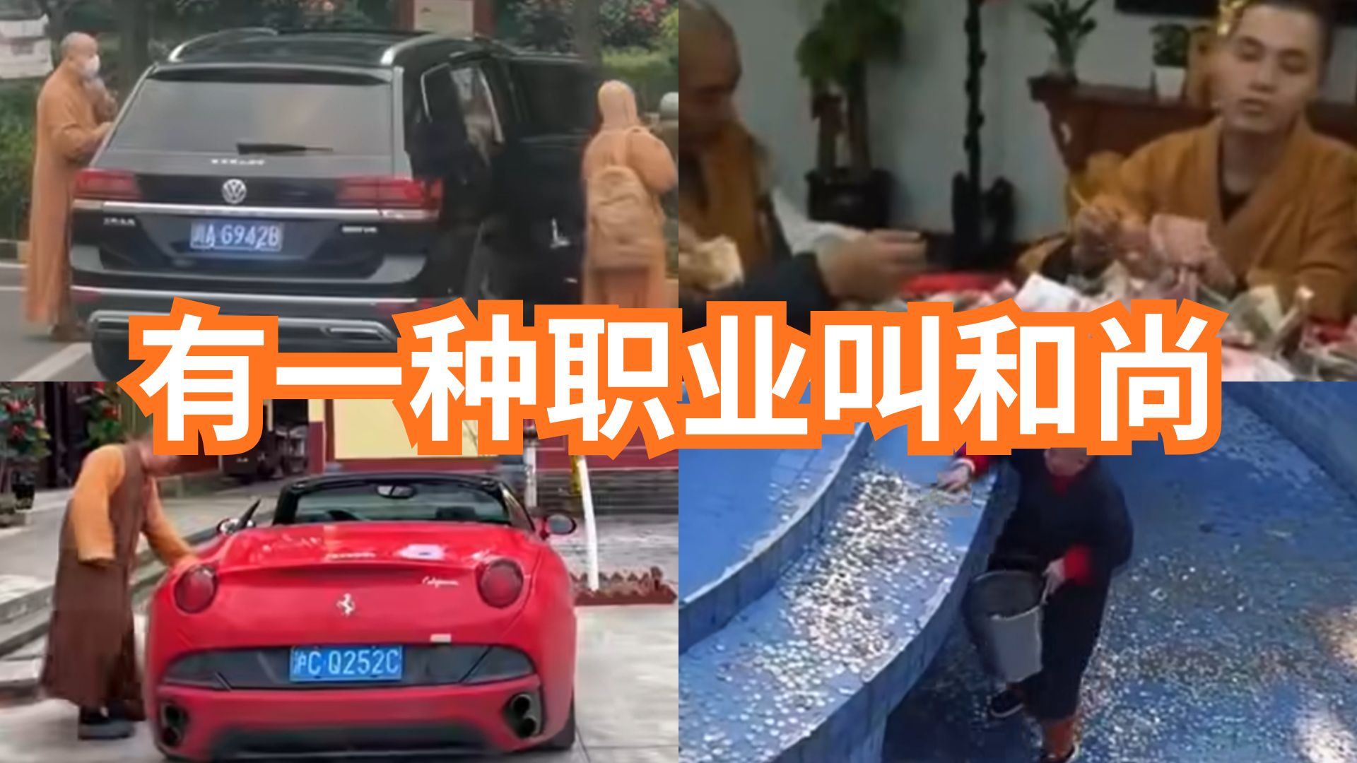 佛祖的玩笑？信徒的愿望全成了和尚的现实！有图有真相！