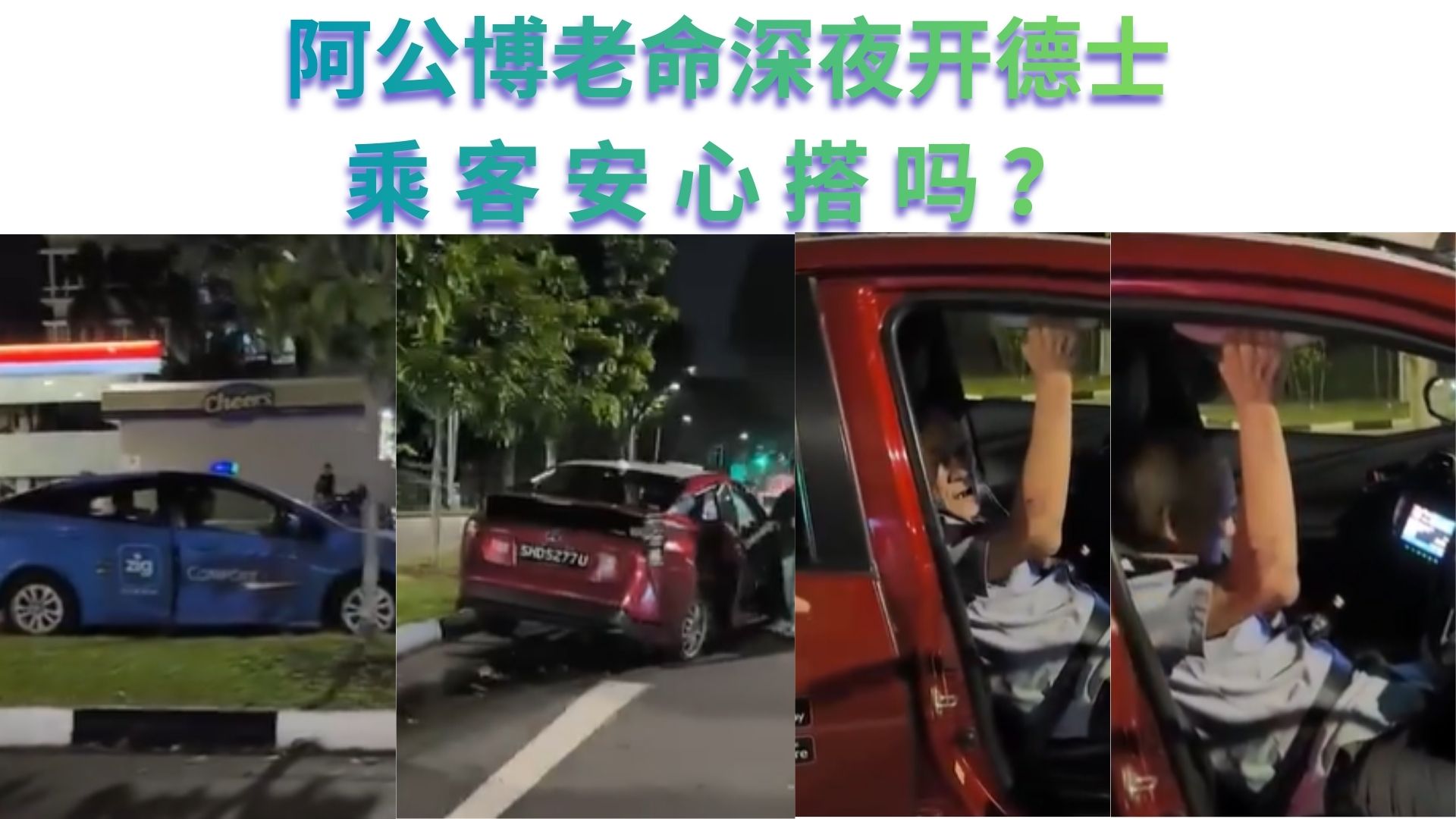 [新加坡车祸] 两德士凌晨相撞，司机竟是高龄73岁阿公？！