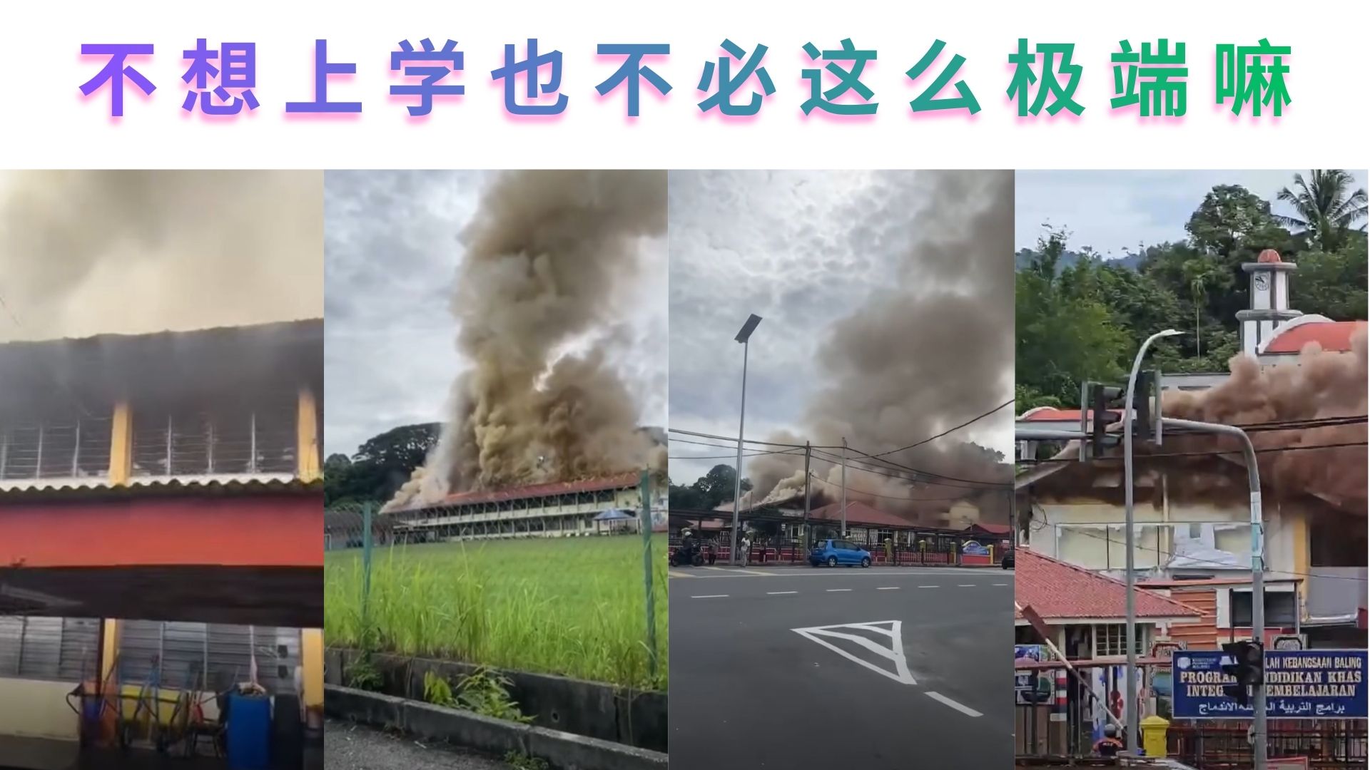 熊孩子不想上学竟火烧学校？！网民：这回又能长假久放了！