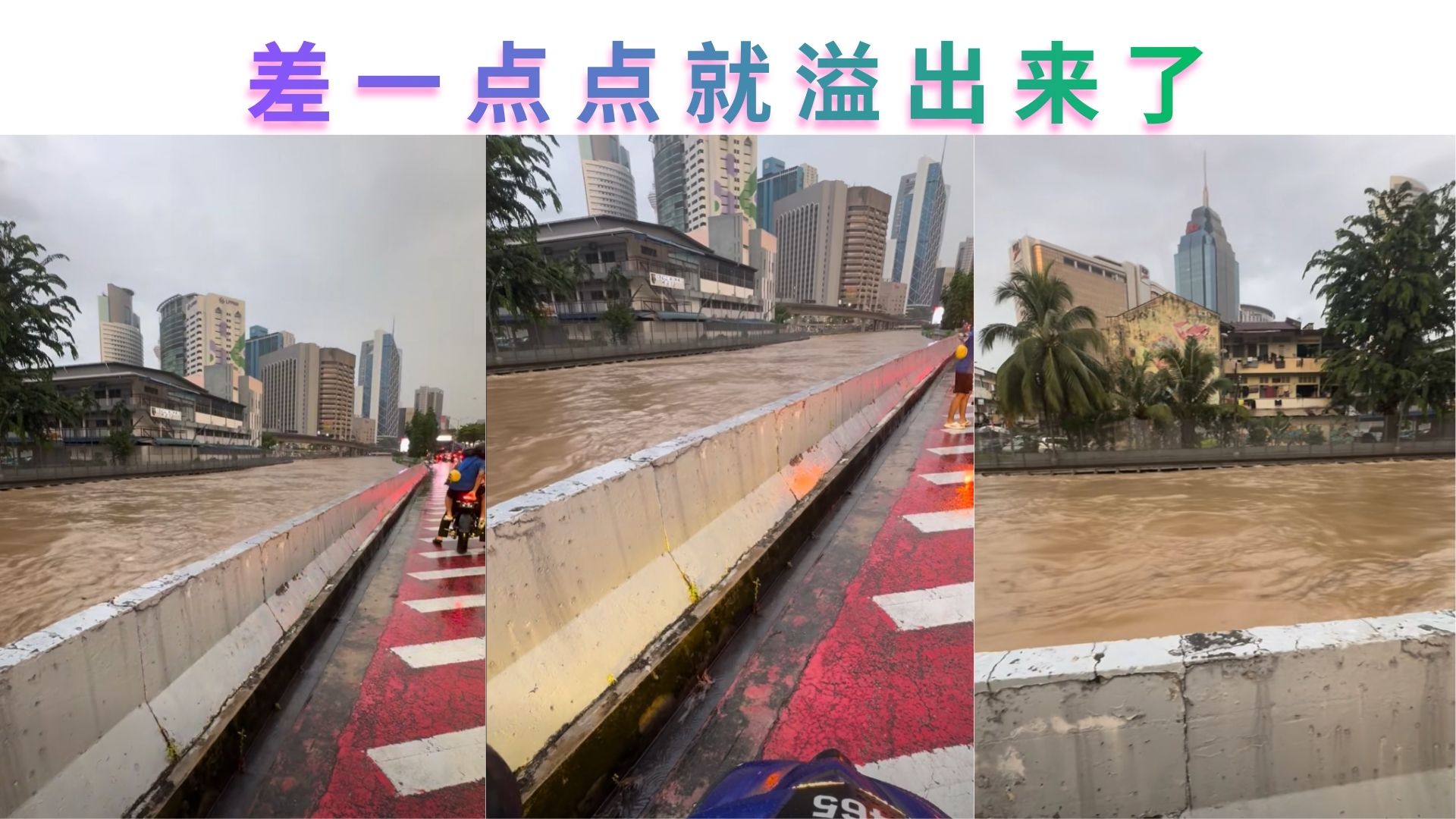 警报级别！吉隆坡水位几乎溢出，居民慌了：水位涨到极限的惊魂，是要撤离了吗？