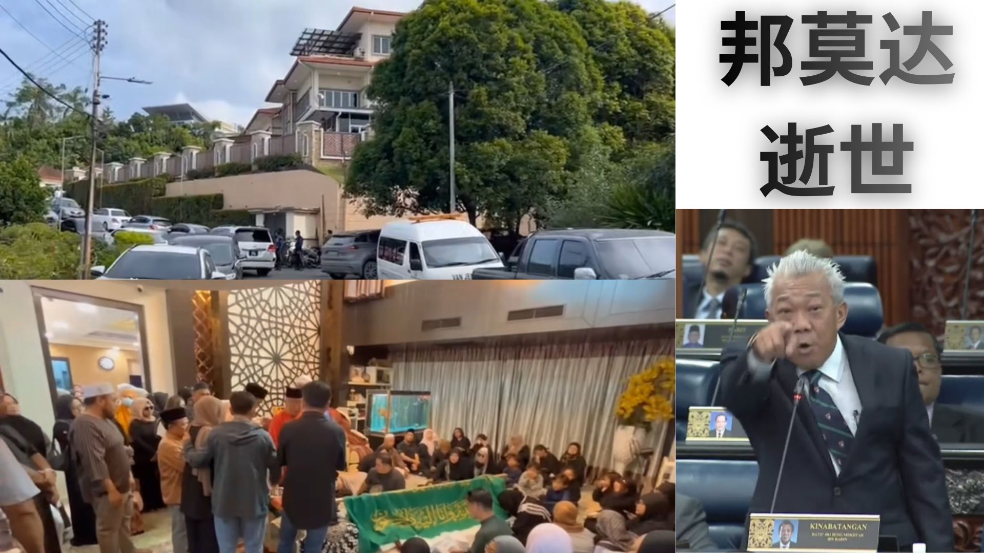 沙巴政坛强人邦莫达陨落 网民搞笑：相信他的大屋是从赌场赢回来的！ 