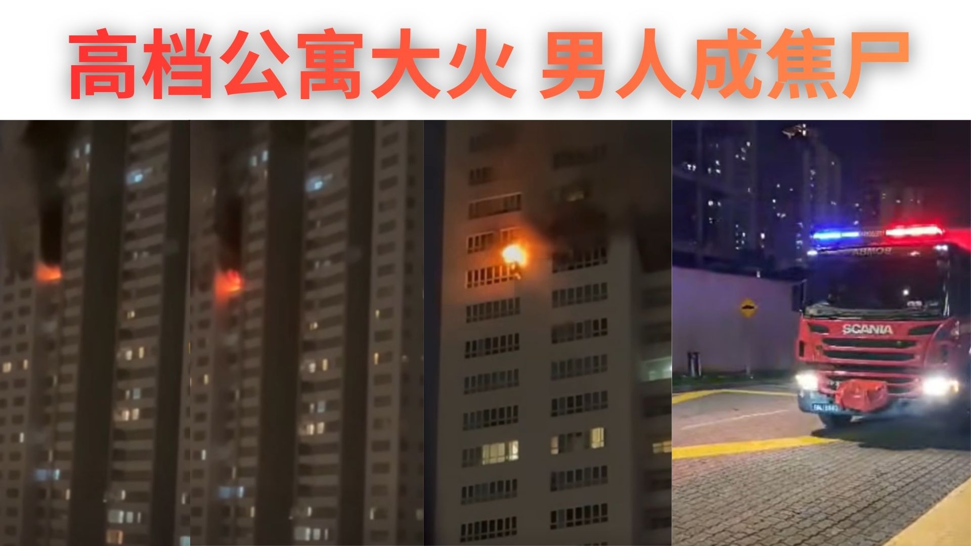 Mont Kiara高档公寓高楼起火，消防栓水压低竟完全没水！ 华裔住户男受困阳台活生生变焦尸！