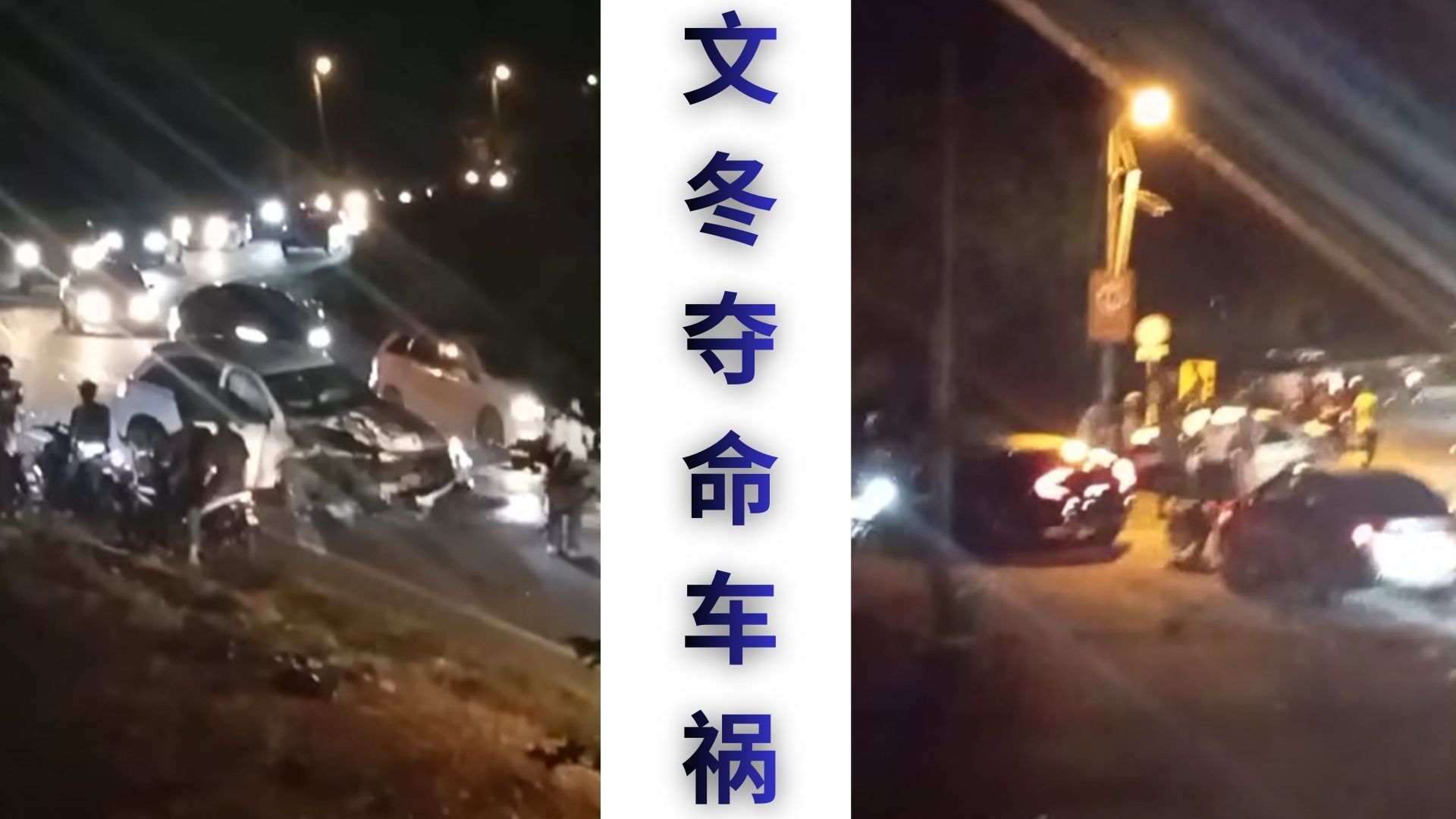 文冬吉隆坡路苏莱曼中学大弯处发生夺命车祸，车辆毁不成形，2人当场不治！