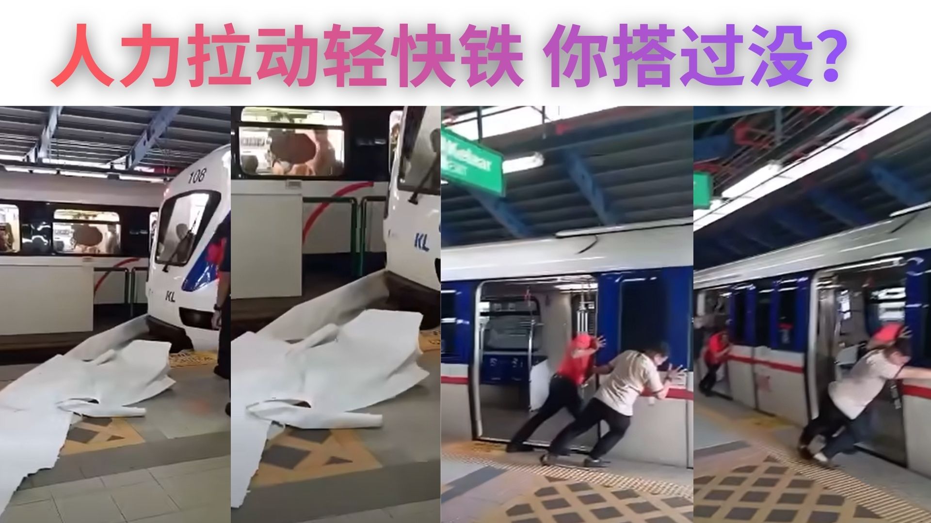 轻快铁格拉那再也线糗状连连 搭客摇头翻白眼 难得一遇人力推快铁