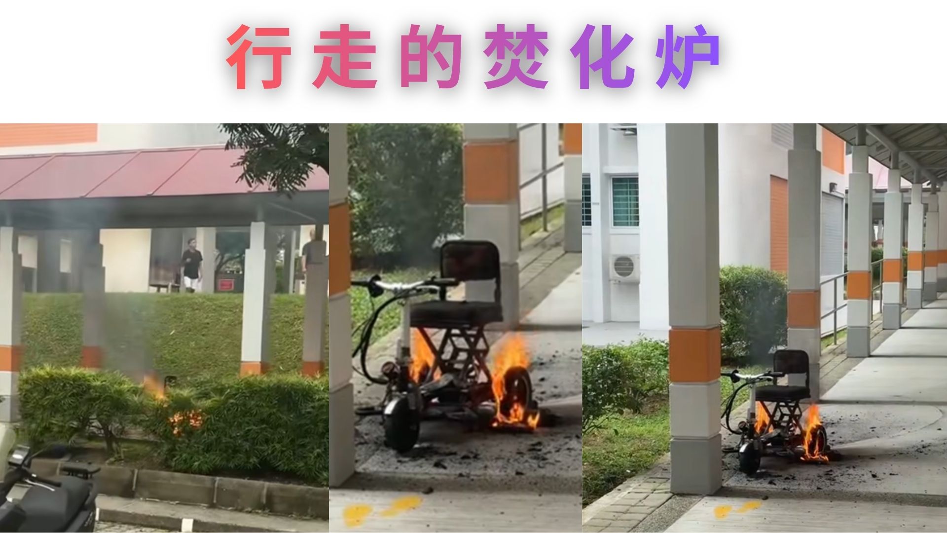 小新组屋楼下目睹电动辅助车秒变焚化炉！