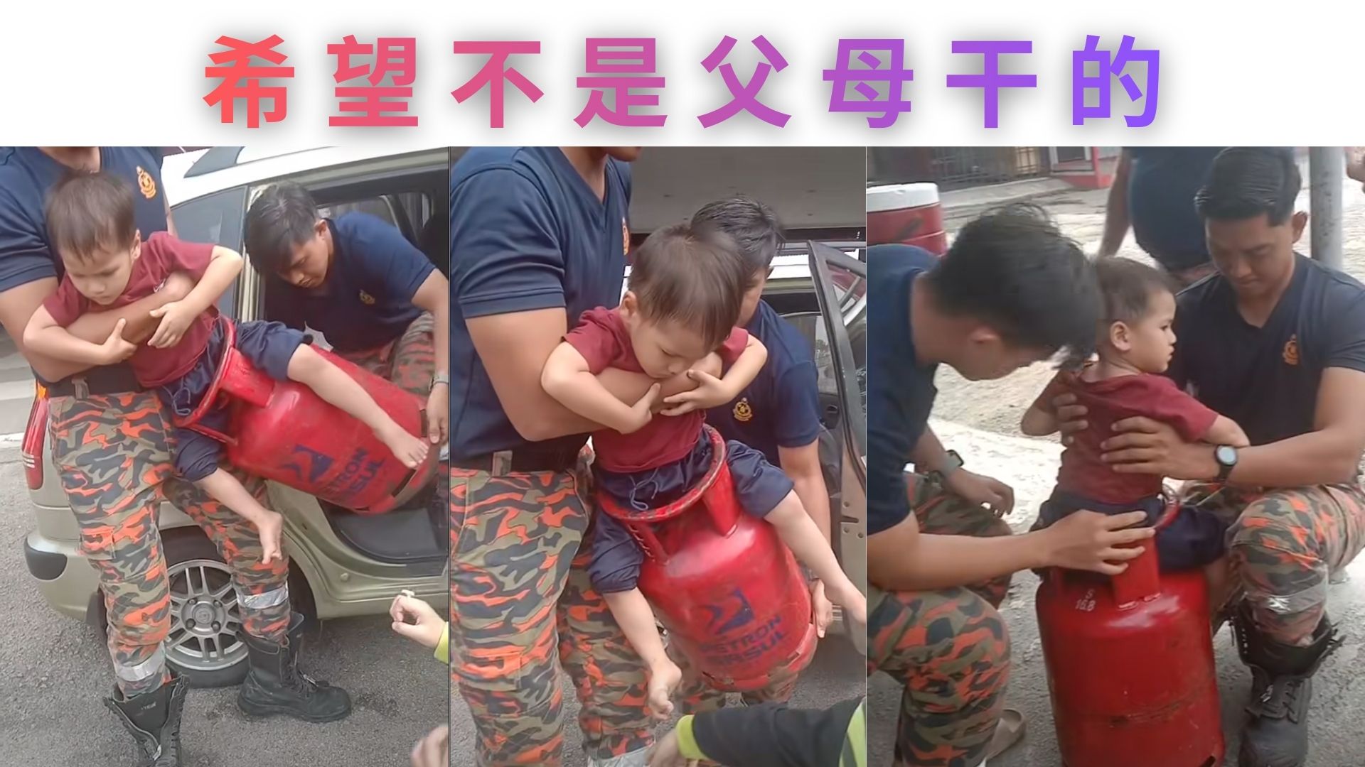 屁孩卡煤气罐 无奈只好求助Bomba大哥