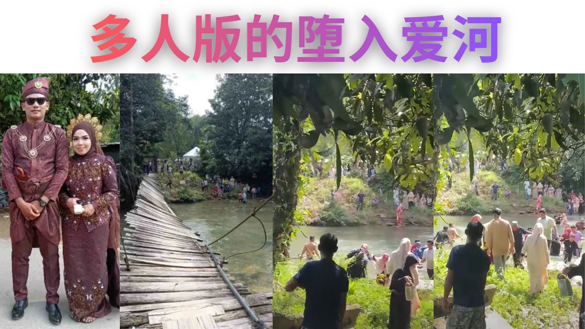 这场婚礼不走红毯，直接下水：50人集体“落河祝福”