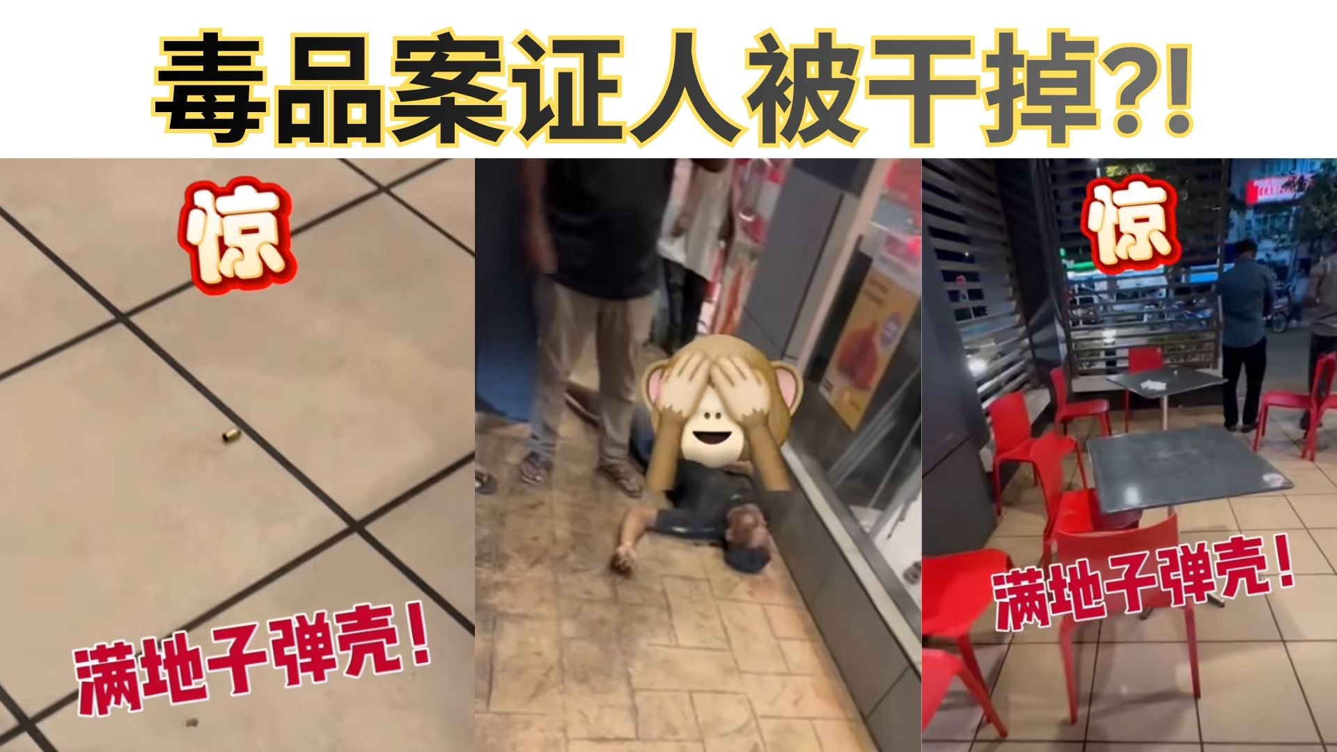 快餐还没上桌，子弹先送到：万津街头的买凶杀证人