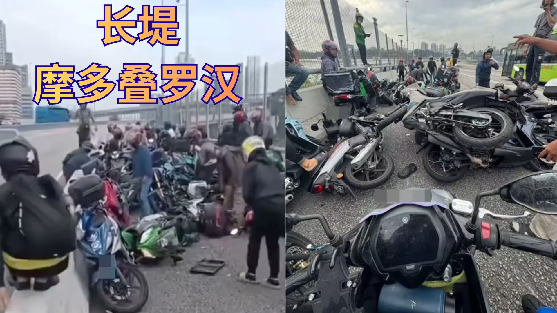 不是特技表演！一辆没刹好，后面全来报到：新柔长堤直接叠成“摩托千层蛋糕” 