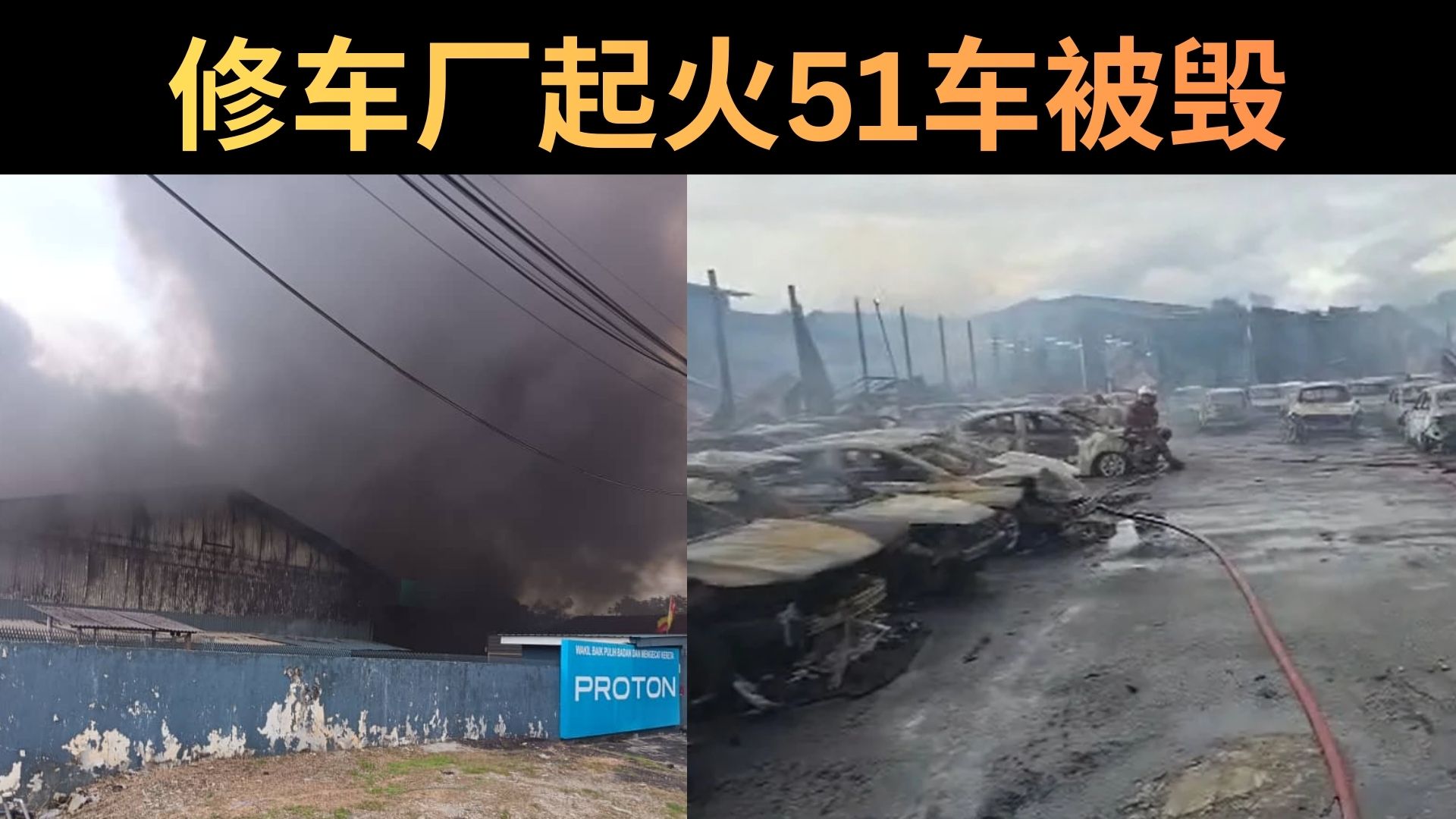 火很大，人更暖：双溪毛糯Proton修车厂火灾的另一面