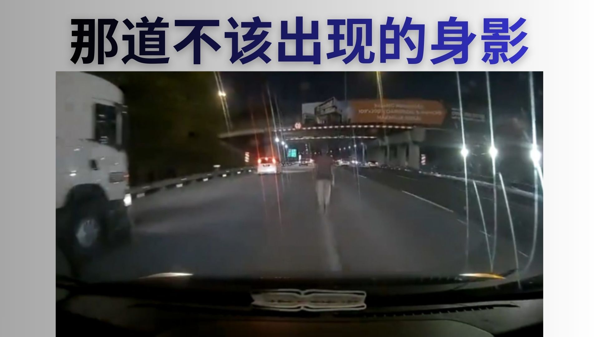 深夜高速现行人，生命永远停在那一刻