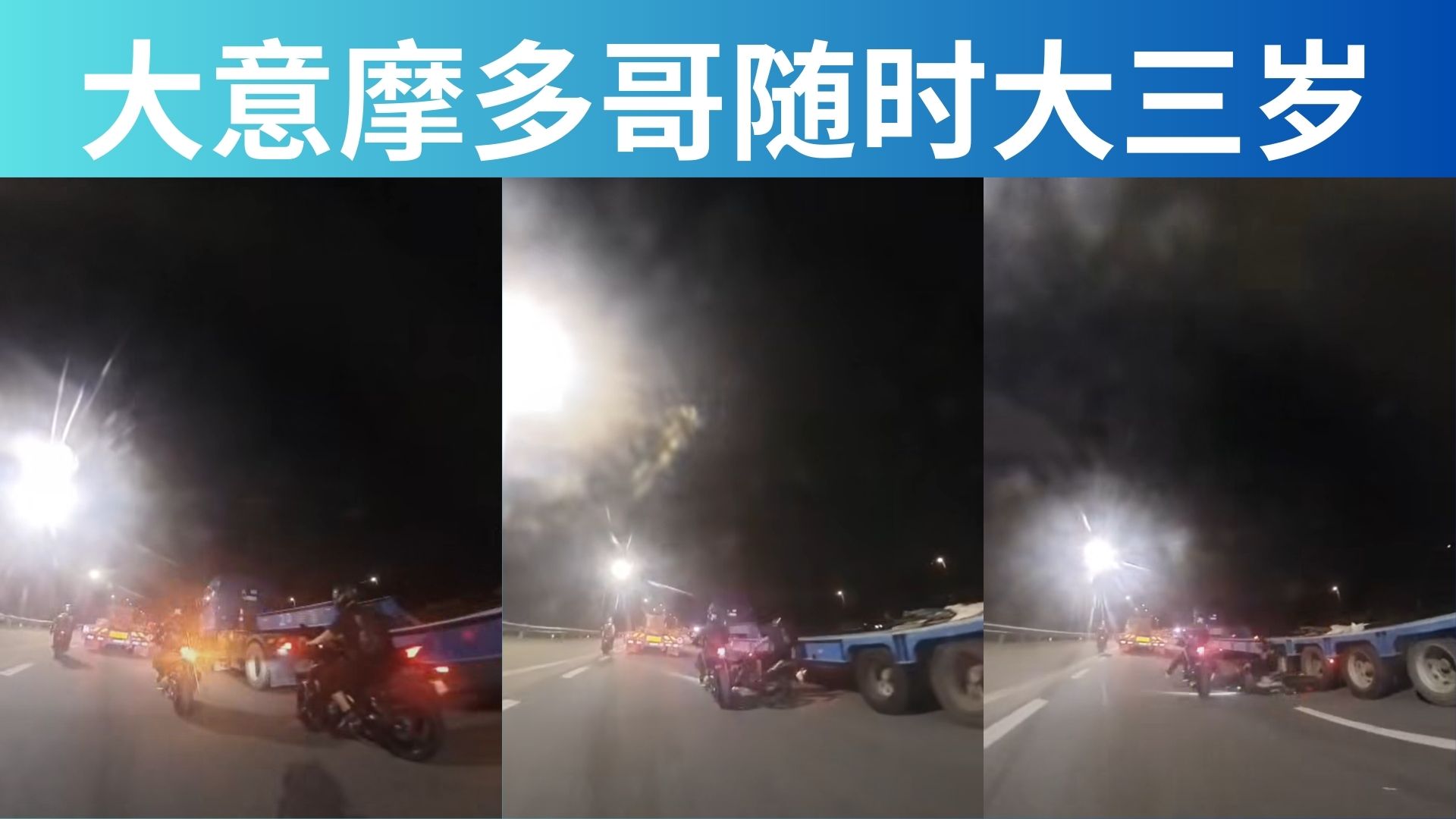 拿命在赌！摩托骑士紧贴长卡车，“领盒饭”只差一秒