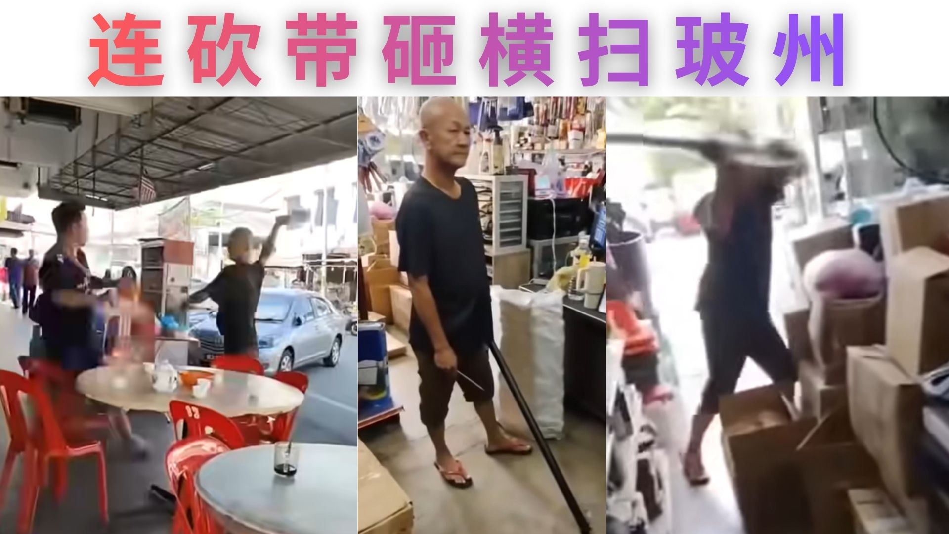 “失控模式”开启玻璃市！男子一小时连闯两地，警方紧急扣人！