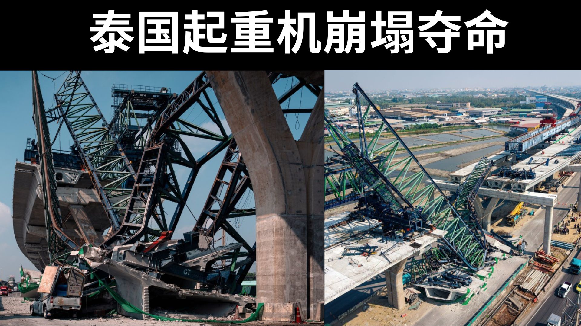 泰国两日连爆致命施工事故！起重机接连坍塌，车CAM直击夺命瞬间，同一承建商被点名