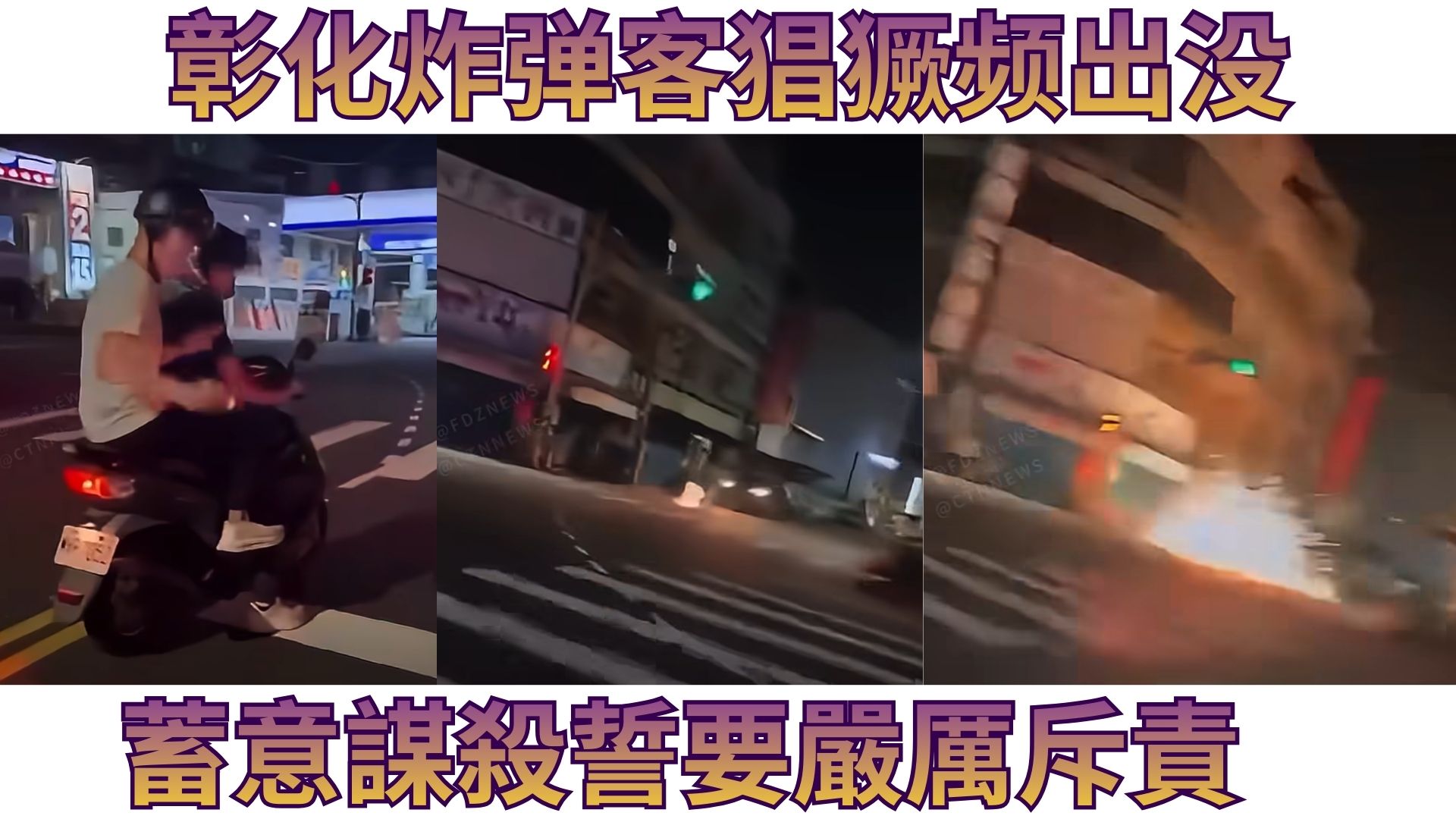 彰化炸弹客出没 性质恶劣引发公愤