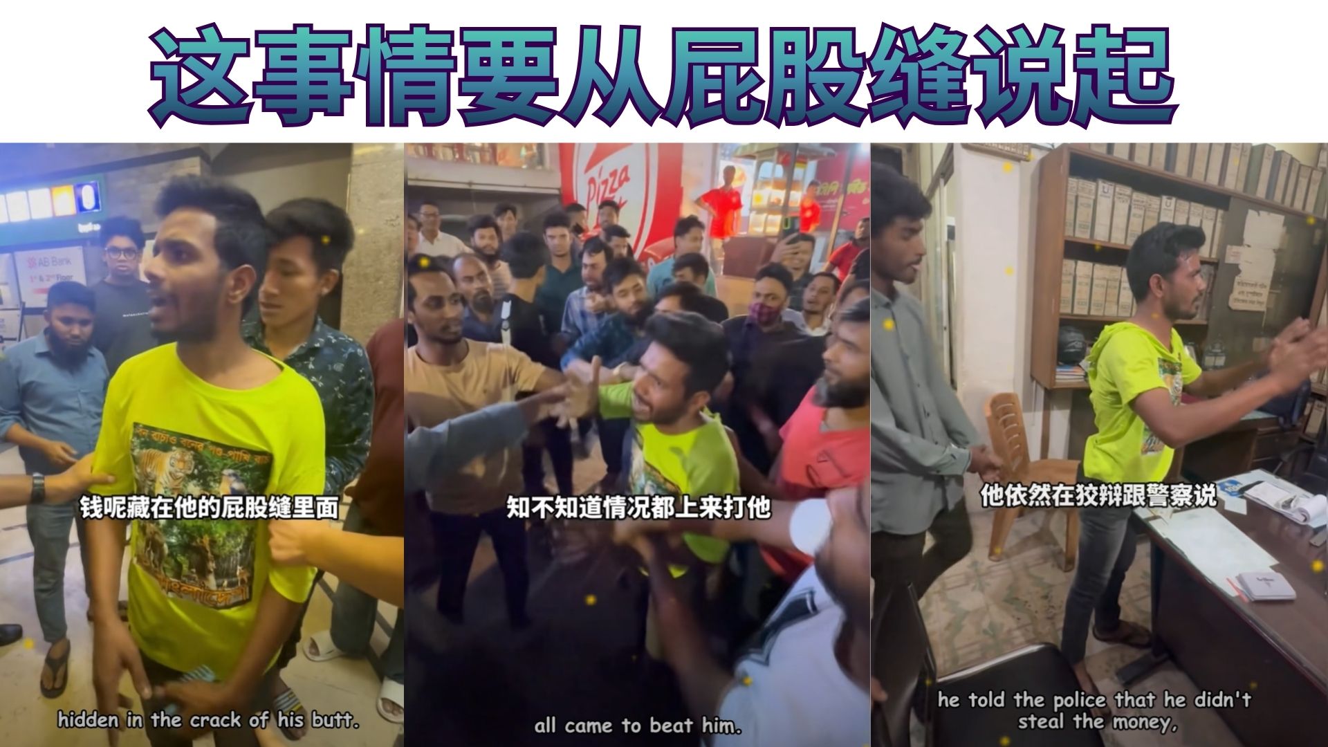 孟加拉之旅太野了：小偷竟把赃款藏在最尴尬 最容易被忽略的细缝里