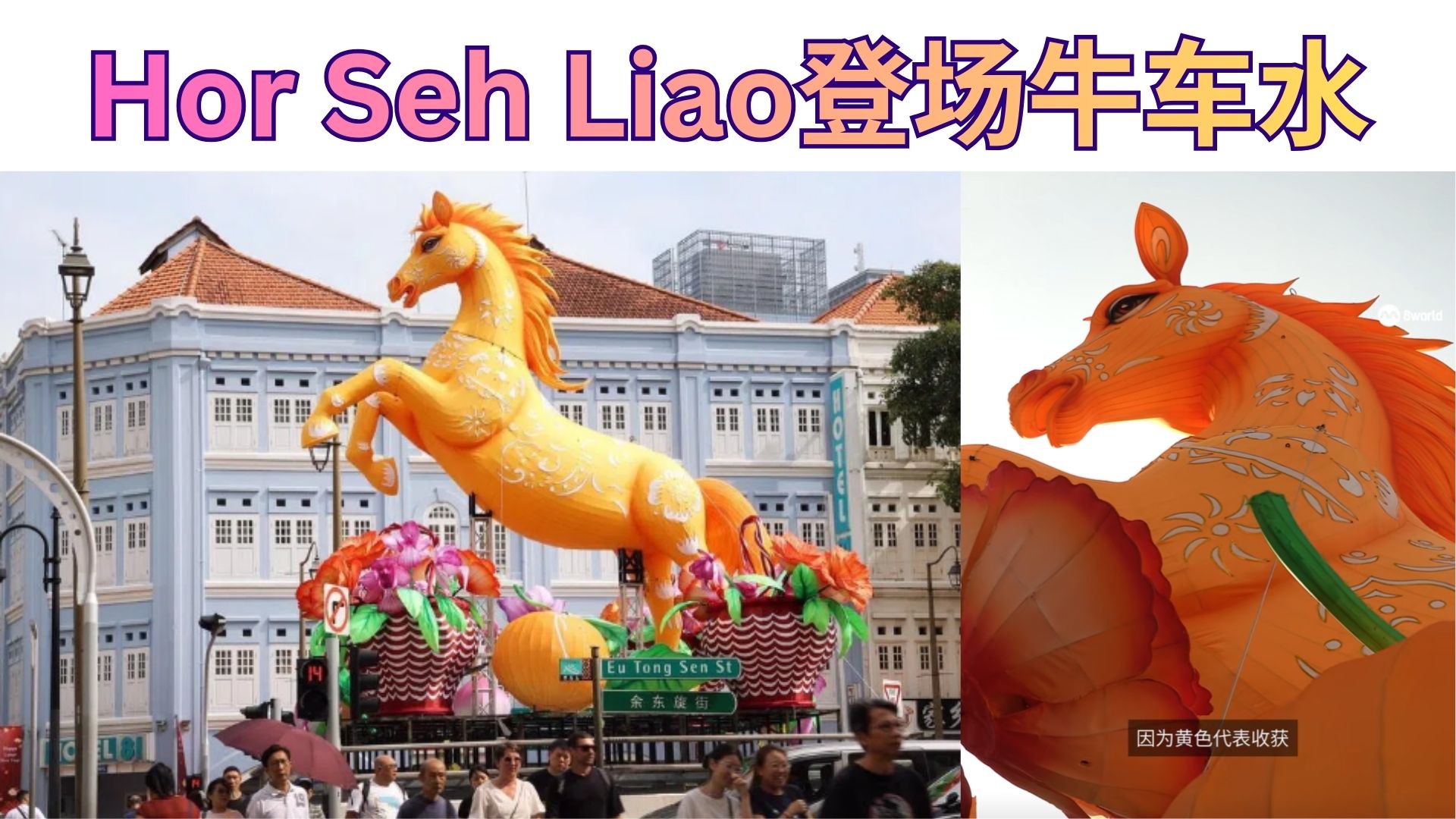 8.8米金马空降牛车水！一看就知道：马上发财，horse liao！