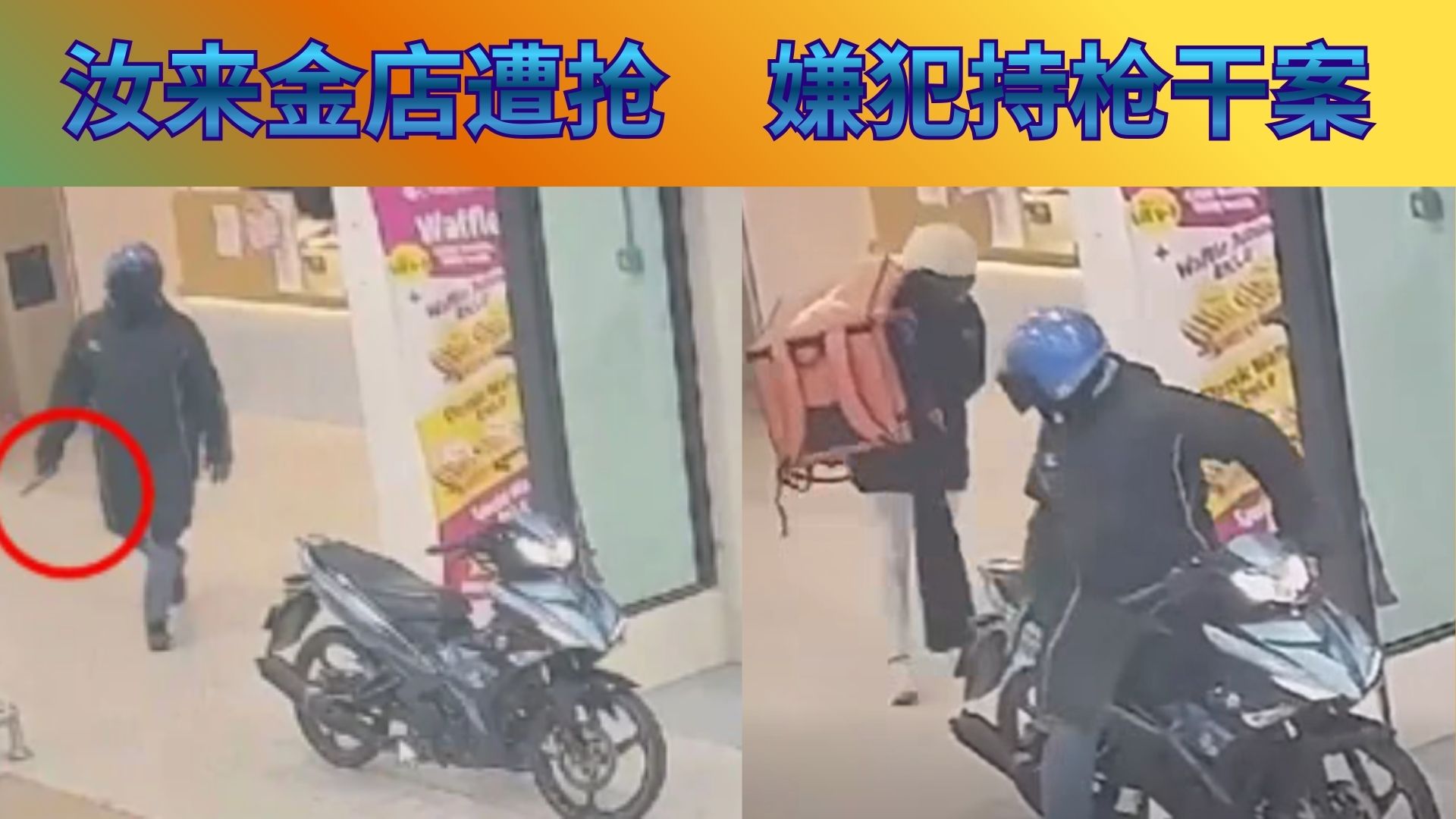 持枪嫌犯提送餐袋行劫　汝来商场金店遭洗劫