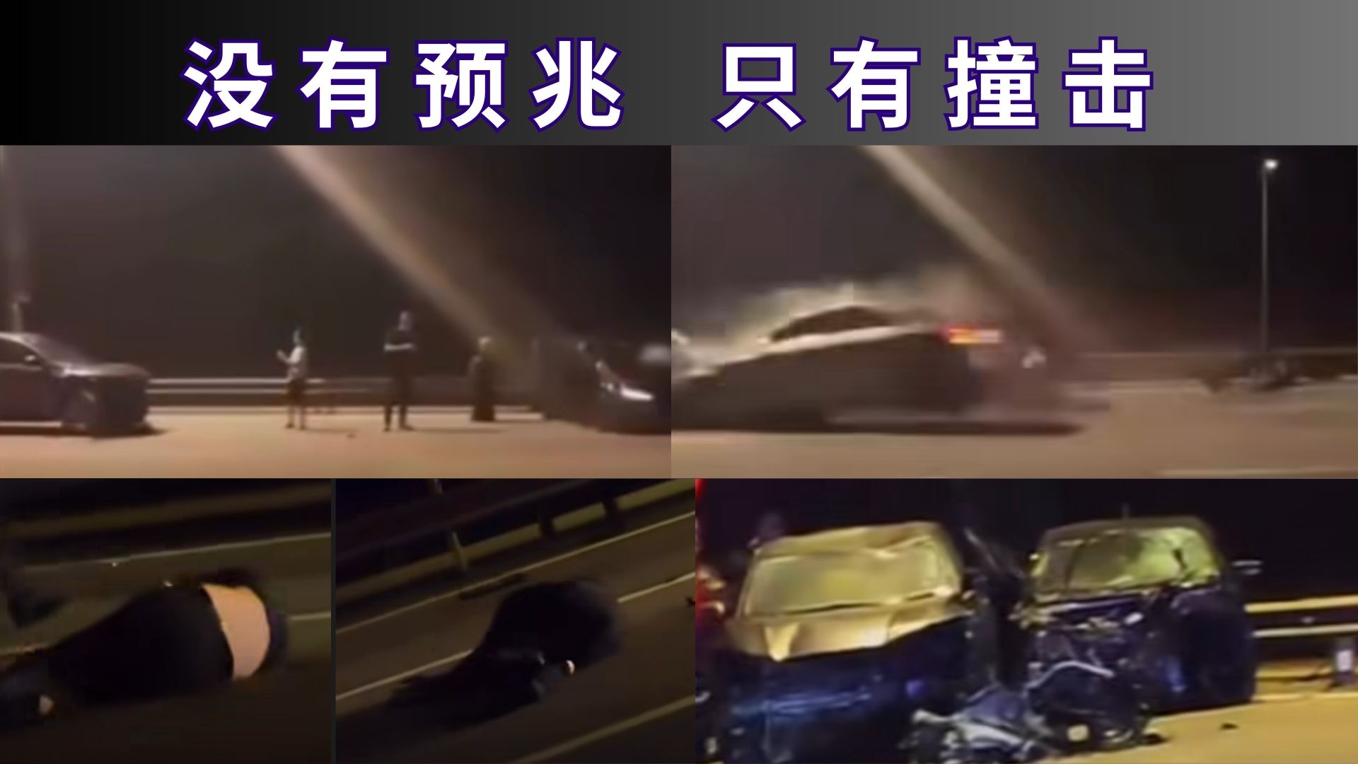 以为只是处理事故，却成了最后一次站着