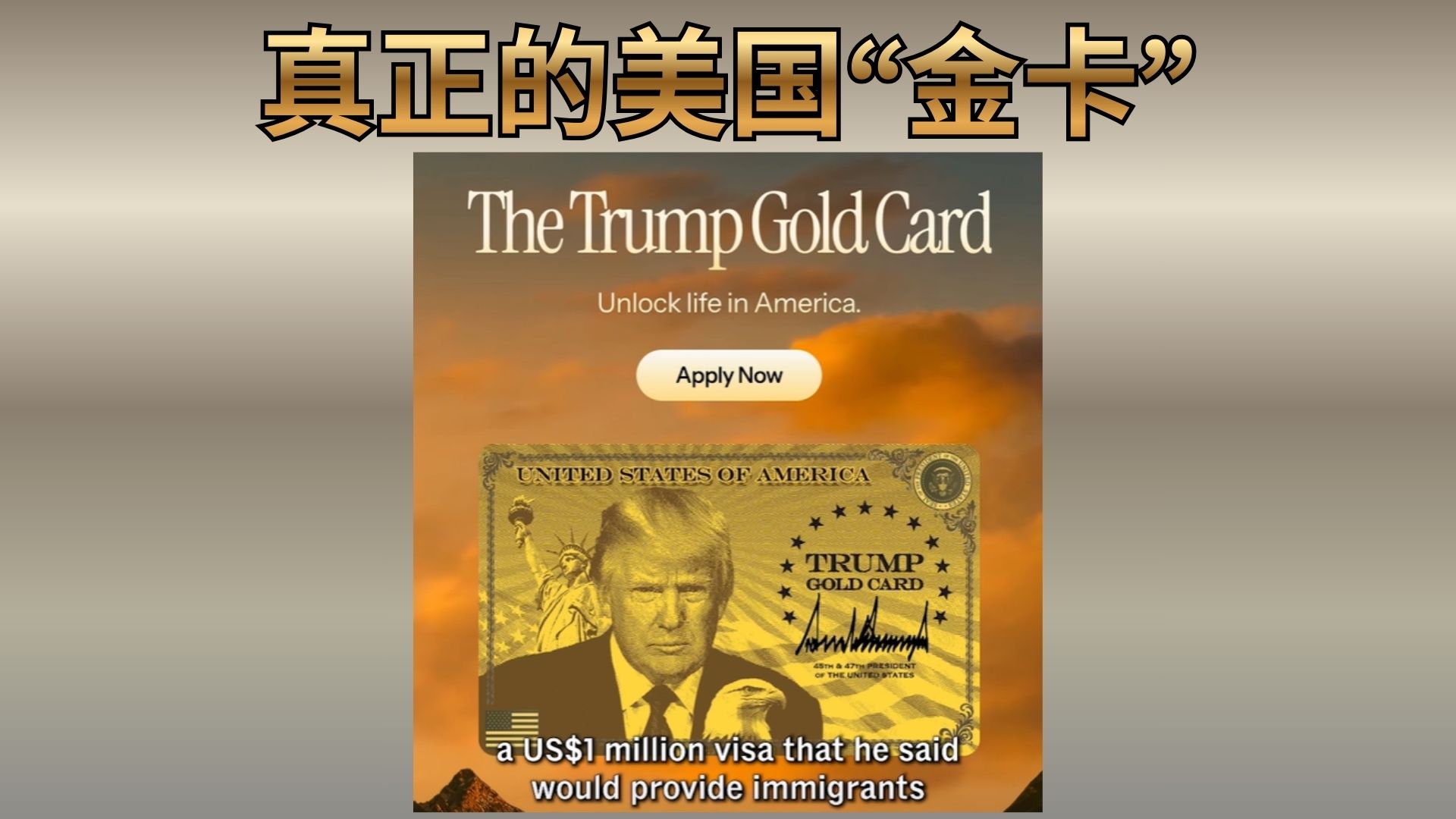 100万美元买美国梦：特朗普“金卡”计划登场
